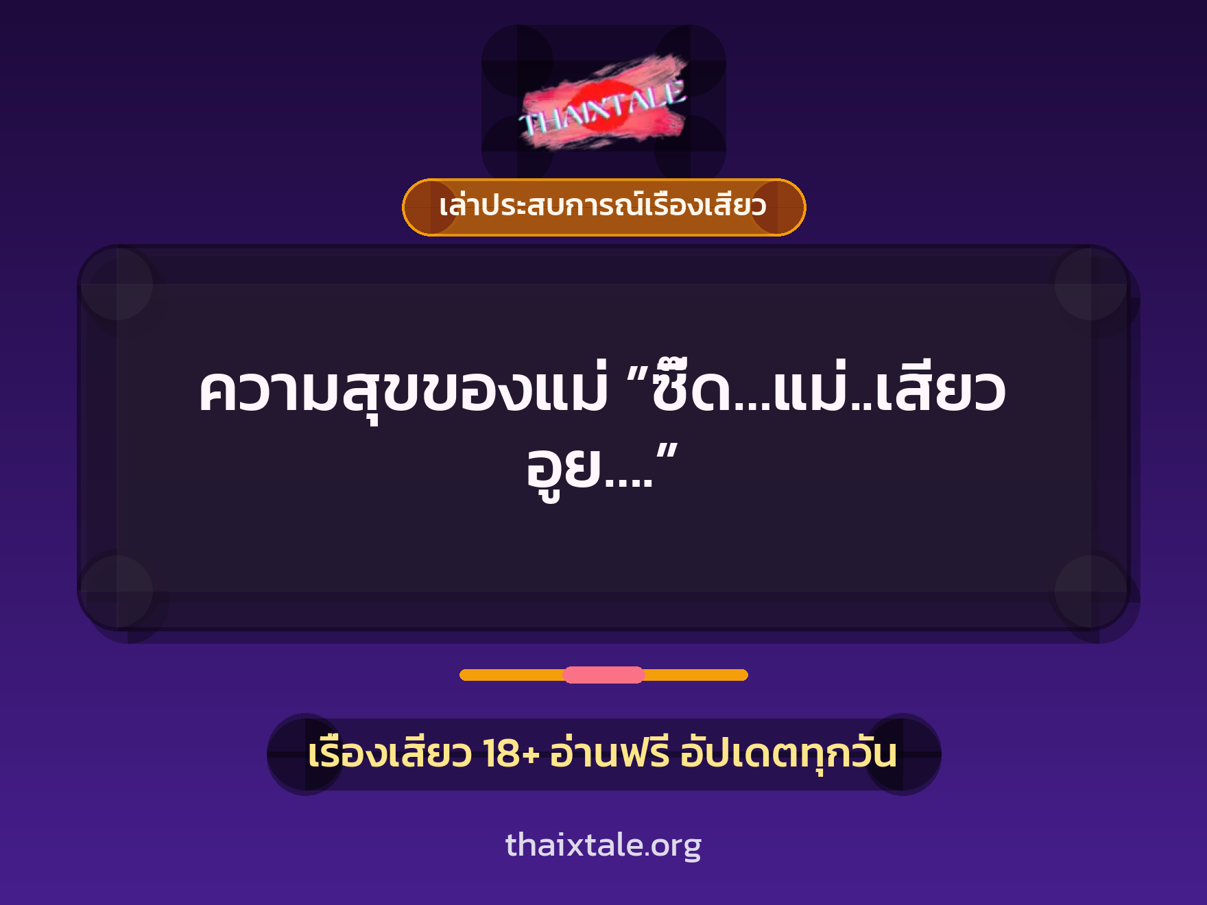 เรื่องเสียว + เล่าประสบการณ์เรื่องเสียว