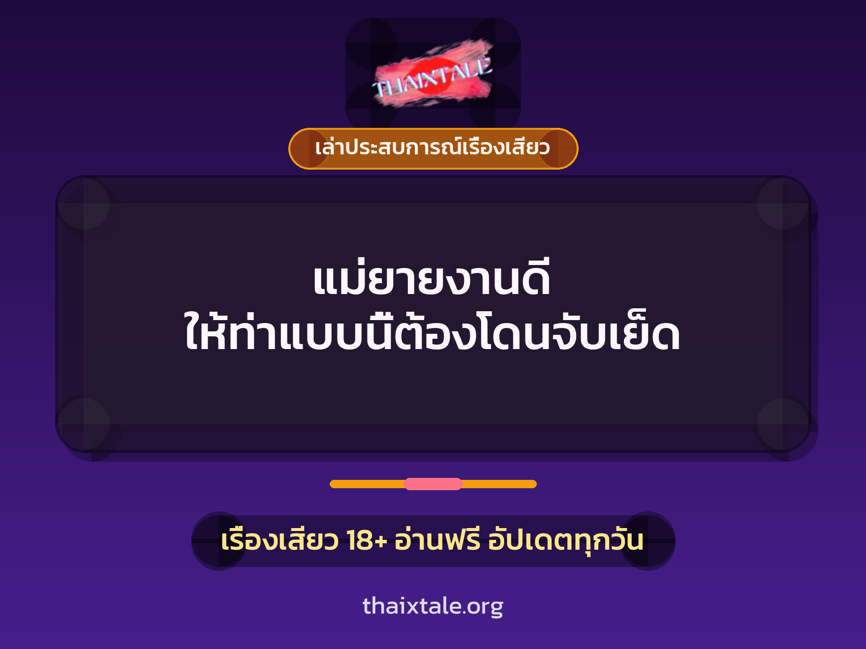 เรื่องเสียว + เล่าประสบการณ์เรื่องเสียว
