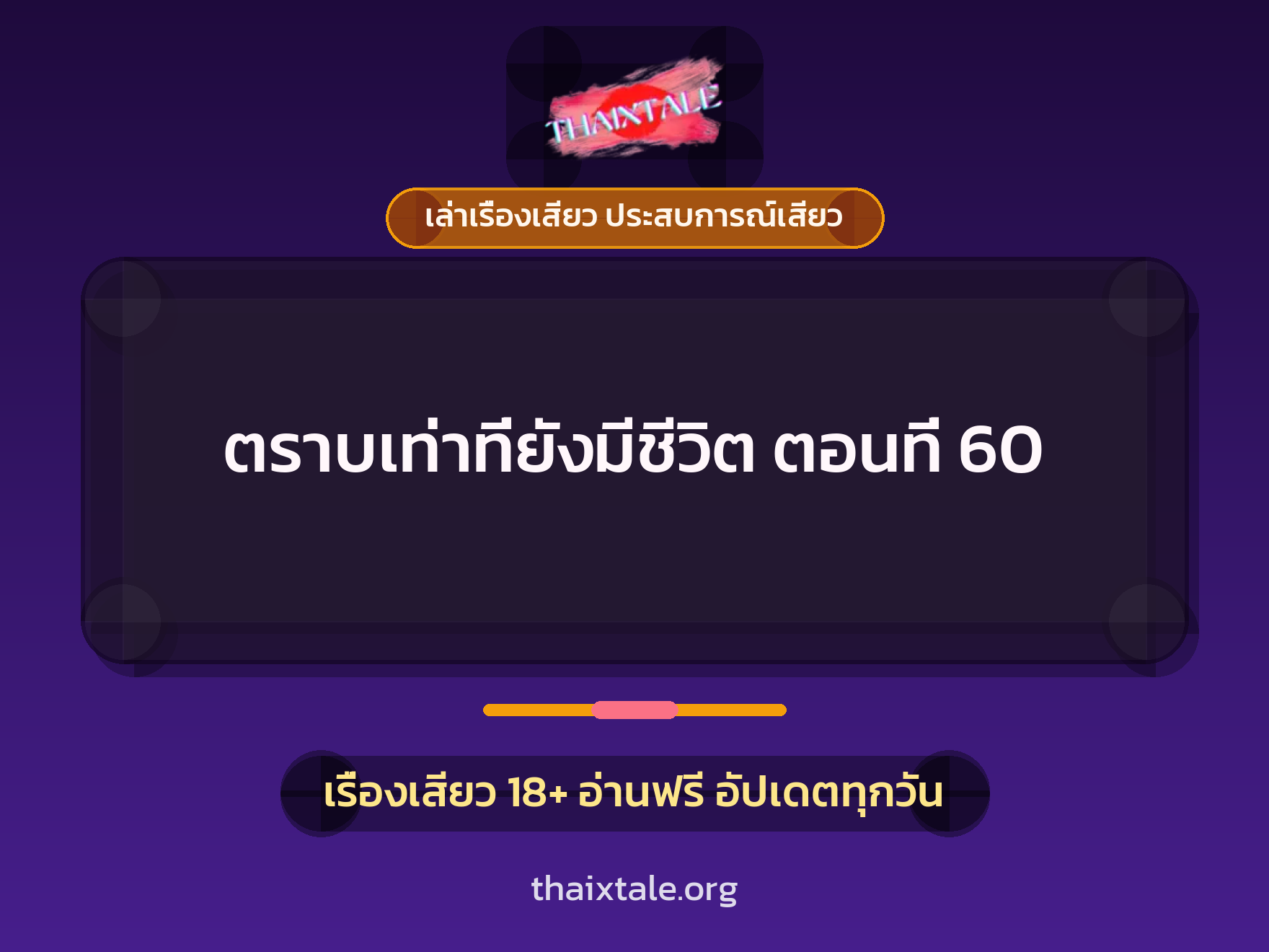 เรื่องเสียว ตราบเท่าที่ยังมีชีวิต ตอนที่ 60 | ThaiXTale