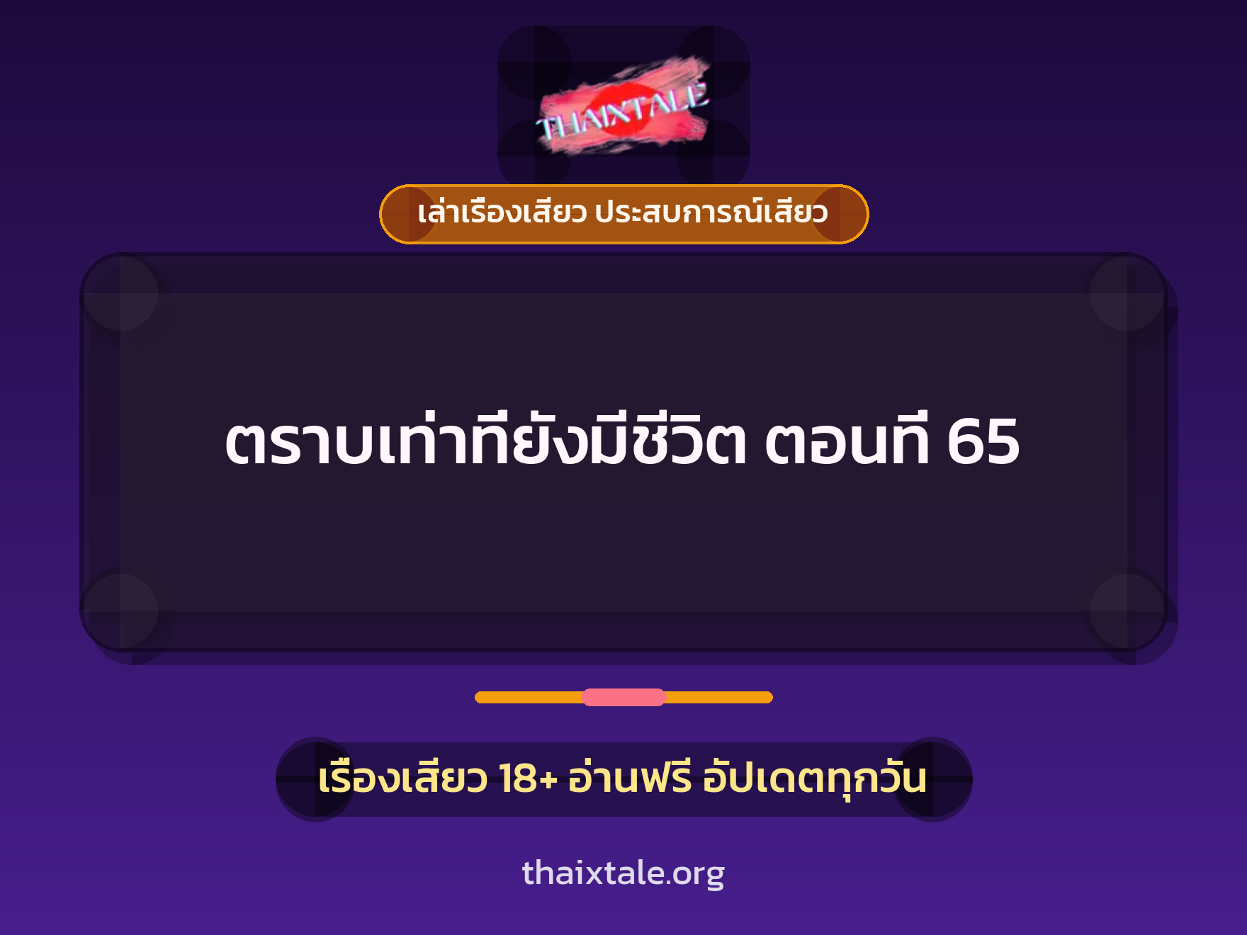 เรื่องเสียว ตราบเท่าที่ยังมีชีวิต ตอนที่ 65 | ThaiXTale