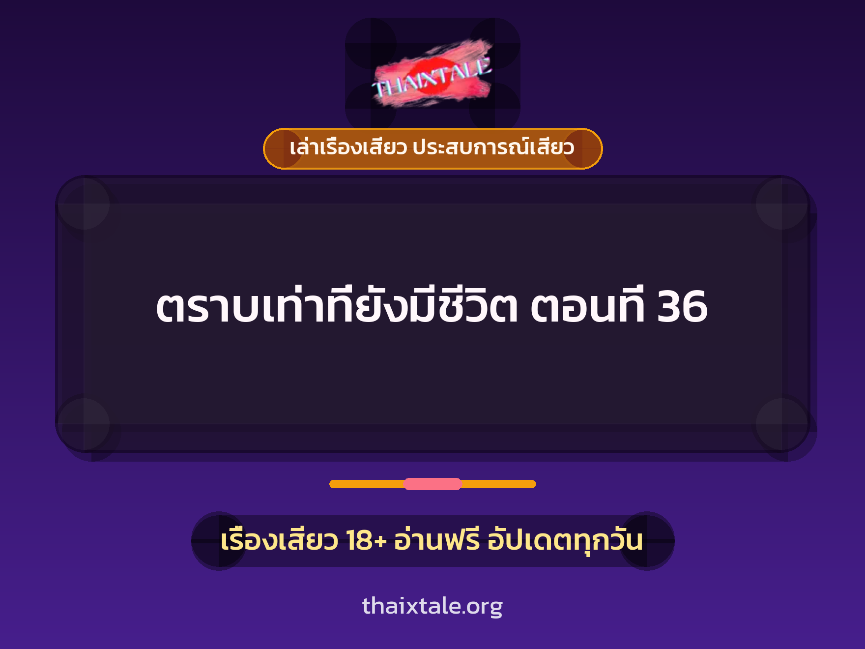 เรื่องเสียว ตราบเท่าที่ยังมีชีวิต ตอนที่ 36 | ThaiXTale