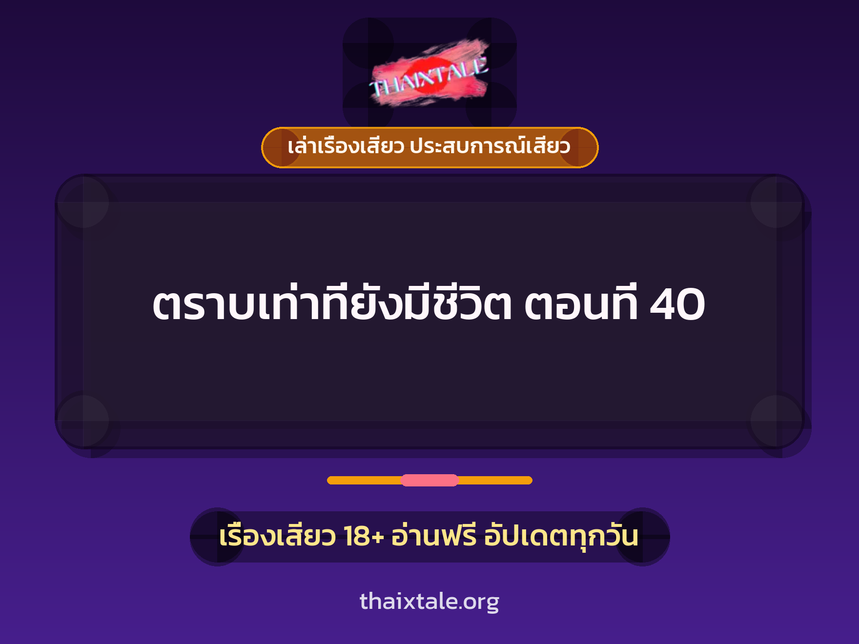 เรื่องเสียว ตราบเท่าที่ยังมีชีวิต ตอนที่ 40 | ThaiXTale