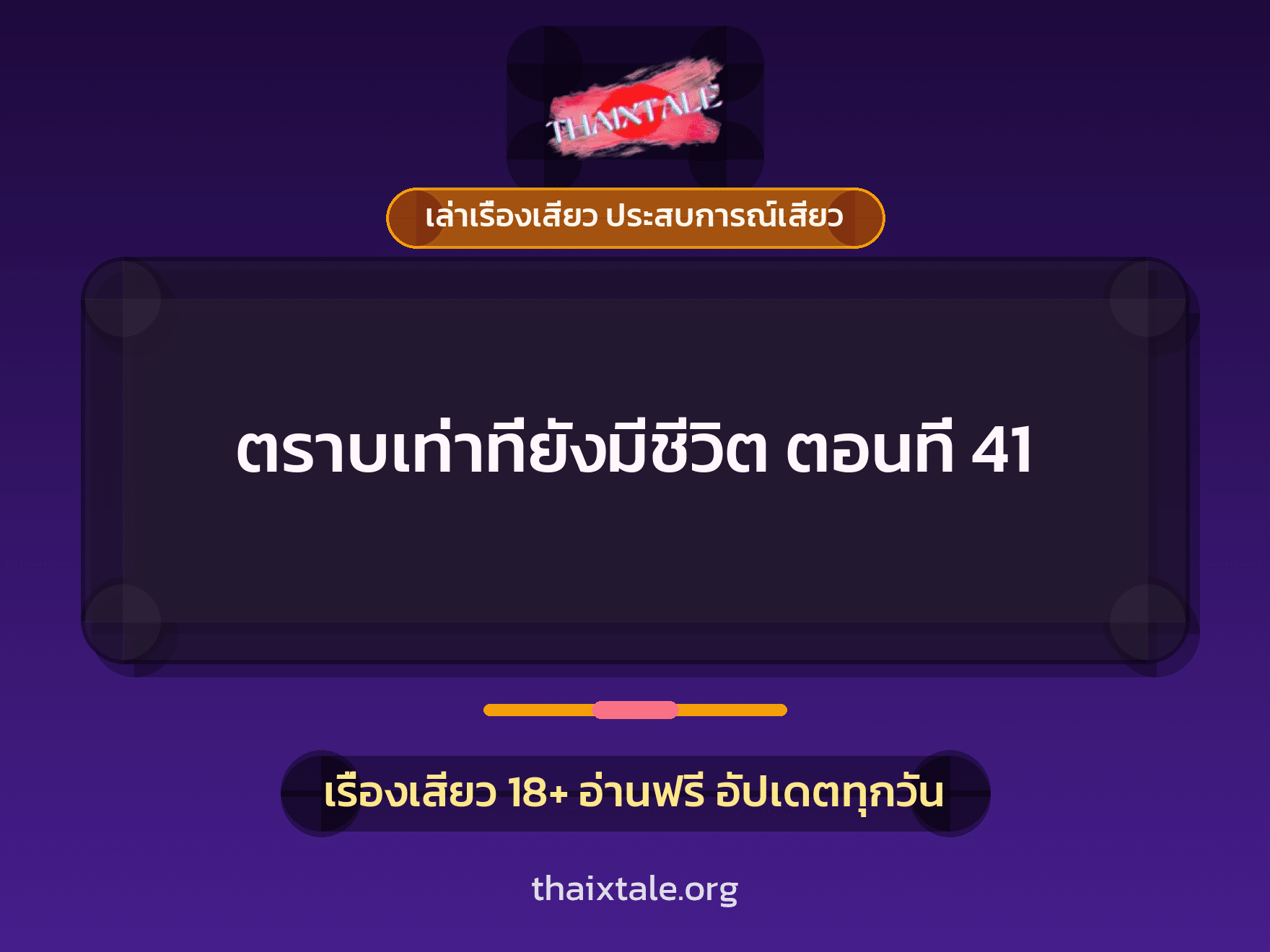 เรื่องเสียว ตราบเท่าที่ยังมีชีวิต ตอนที่ 41 | ThaiXTale