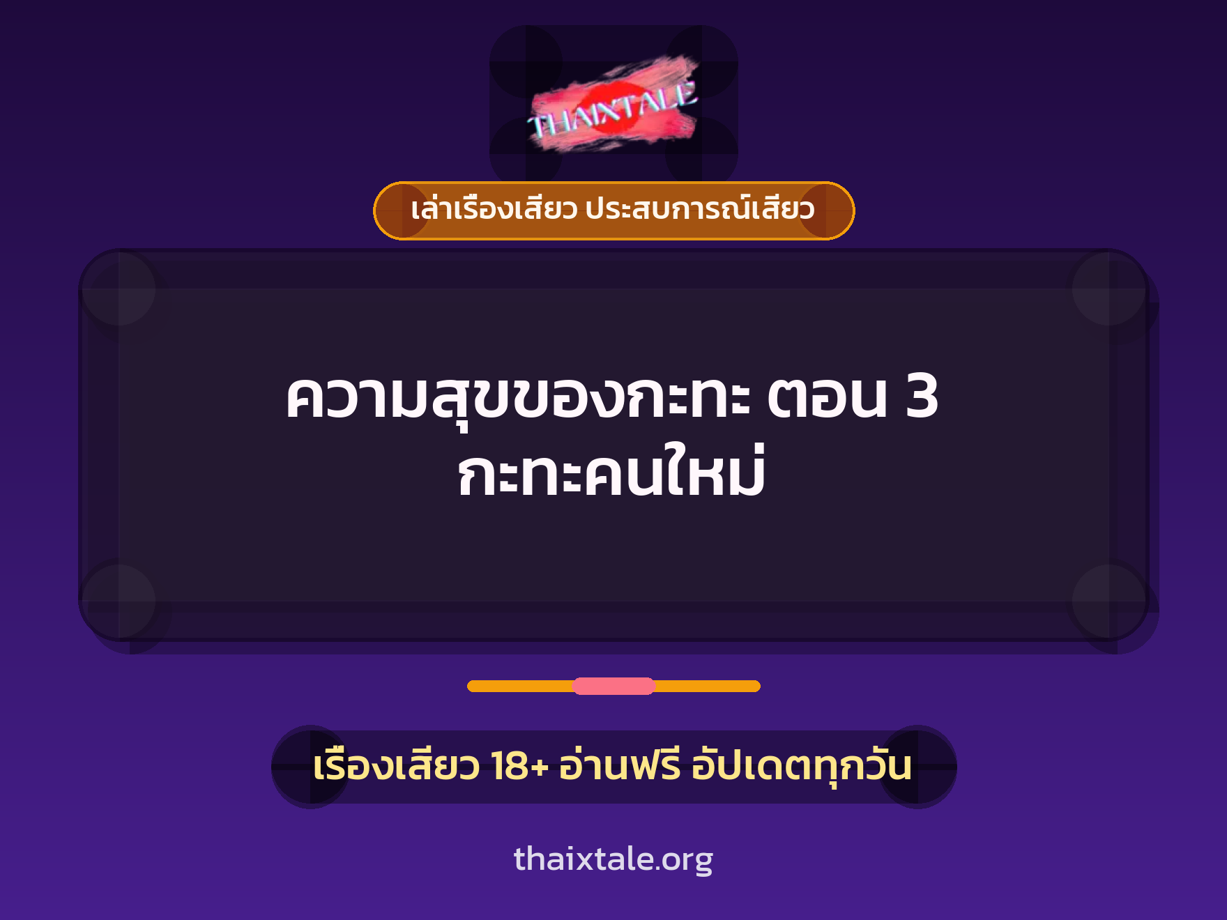 เรื่องเสียว ความสุขของกะทะ ตอน 3 กะทะคนใหม่ | ThaiXTale