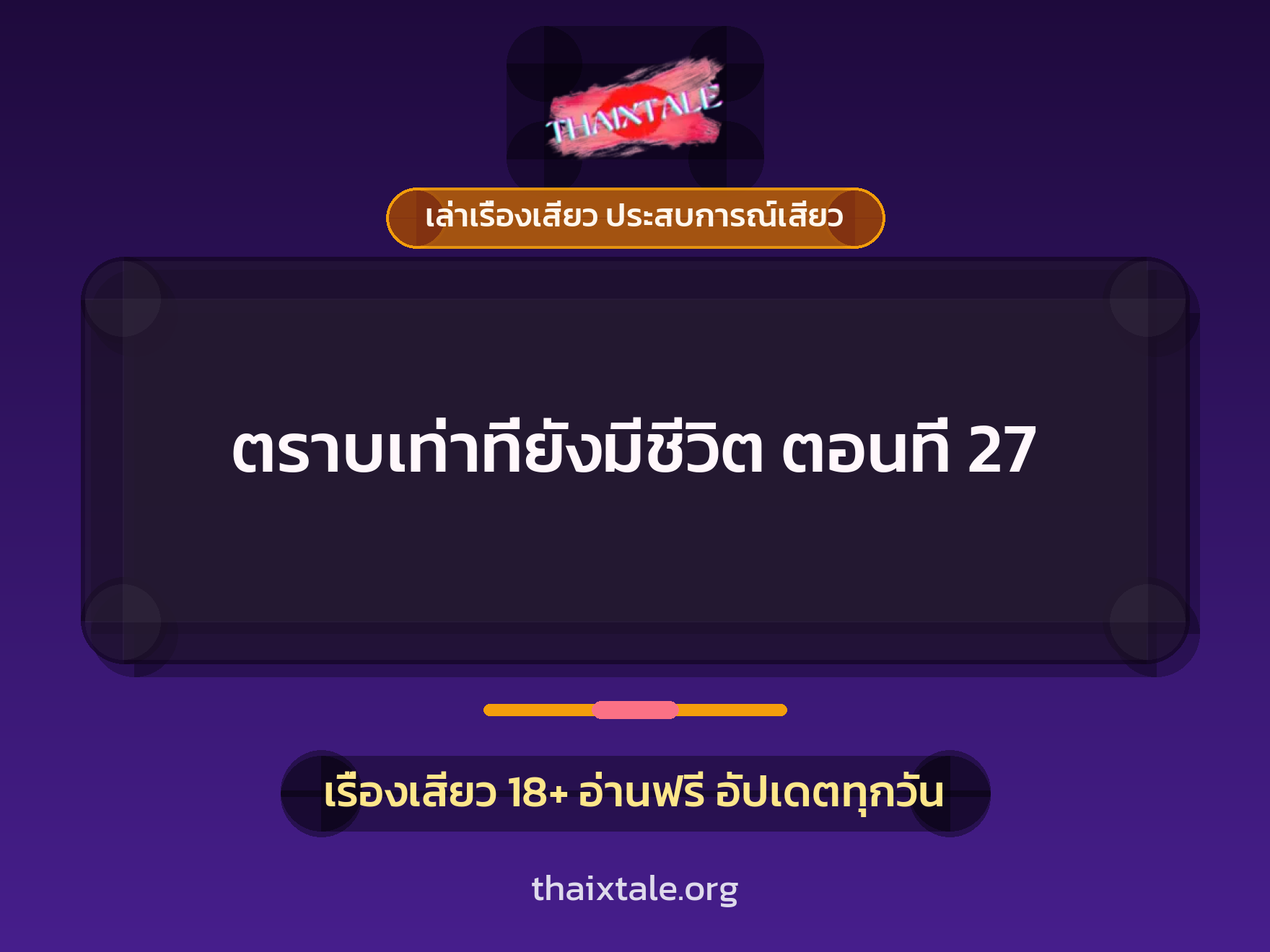 เรื่องเสียว ตราบเท่าที่ยังมีชีวิต ตอนที่ 27 | ThaiXTale