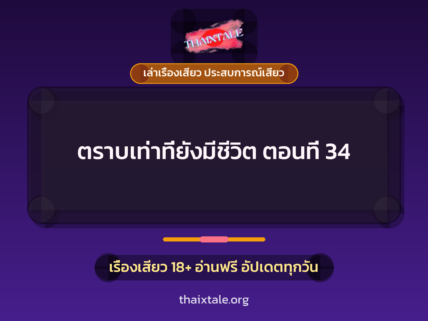 เรื่องเสียว ตราบเท่าที่ยังมีชีวิต ตอนที่ 34 | ThaiXTale