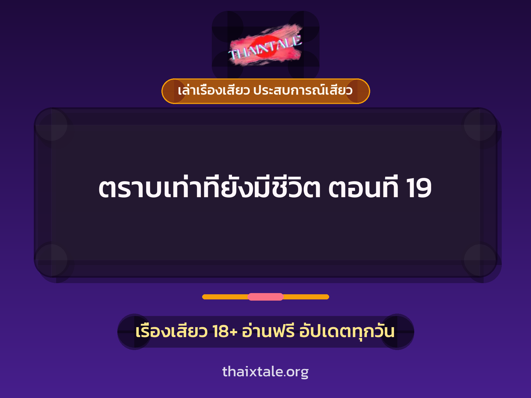 เรื่องเสียว ตราบเท่าที่ยังมีชีวิต ตอนที่ 19 | ThaiXTale