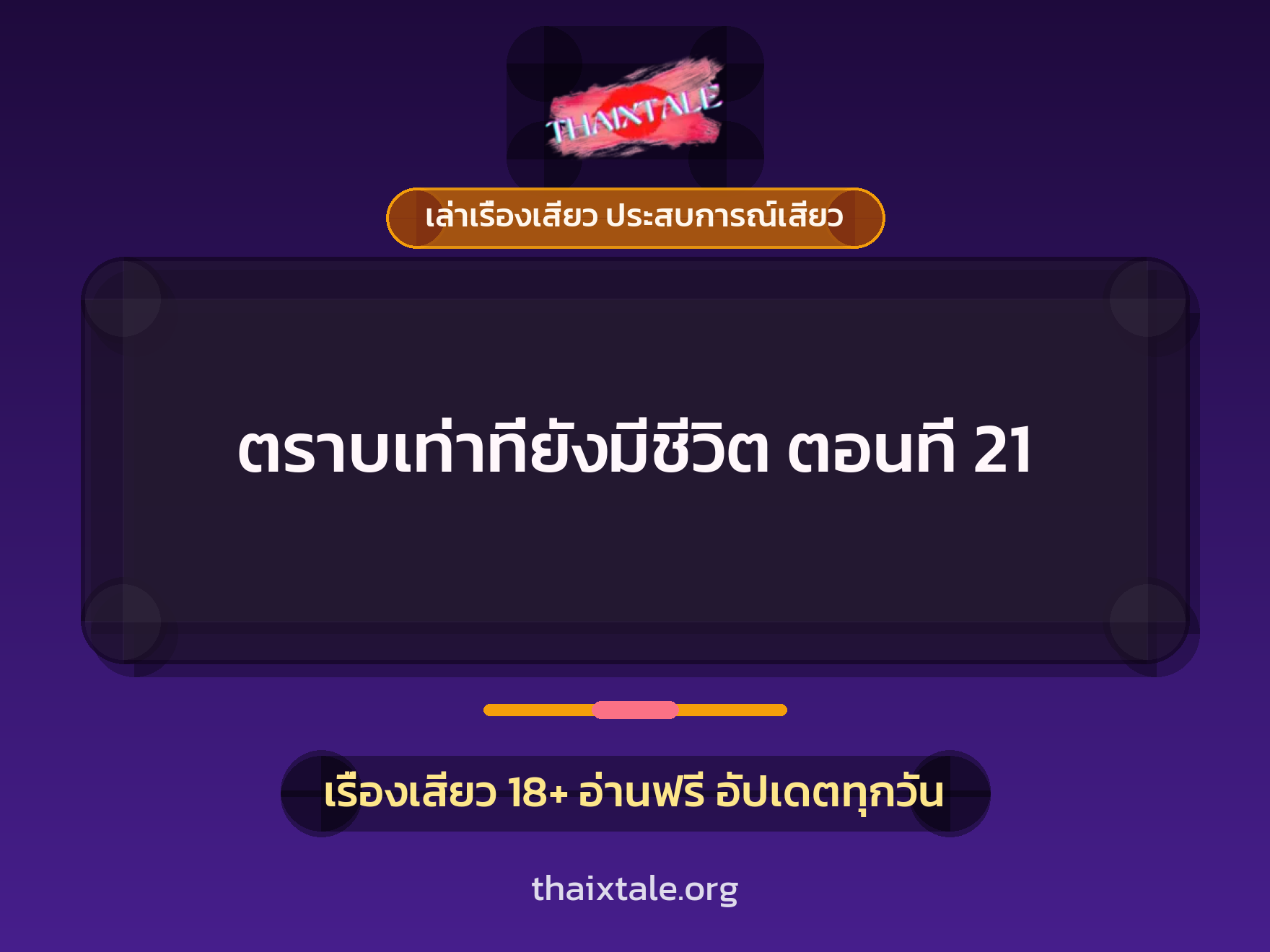 เรื่องเสียว ตราบเท่าที่ยังมีชีวิต ตอนที่ 21 | ThaiXTale
