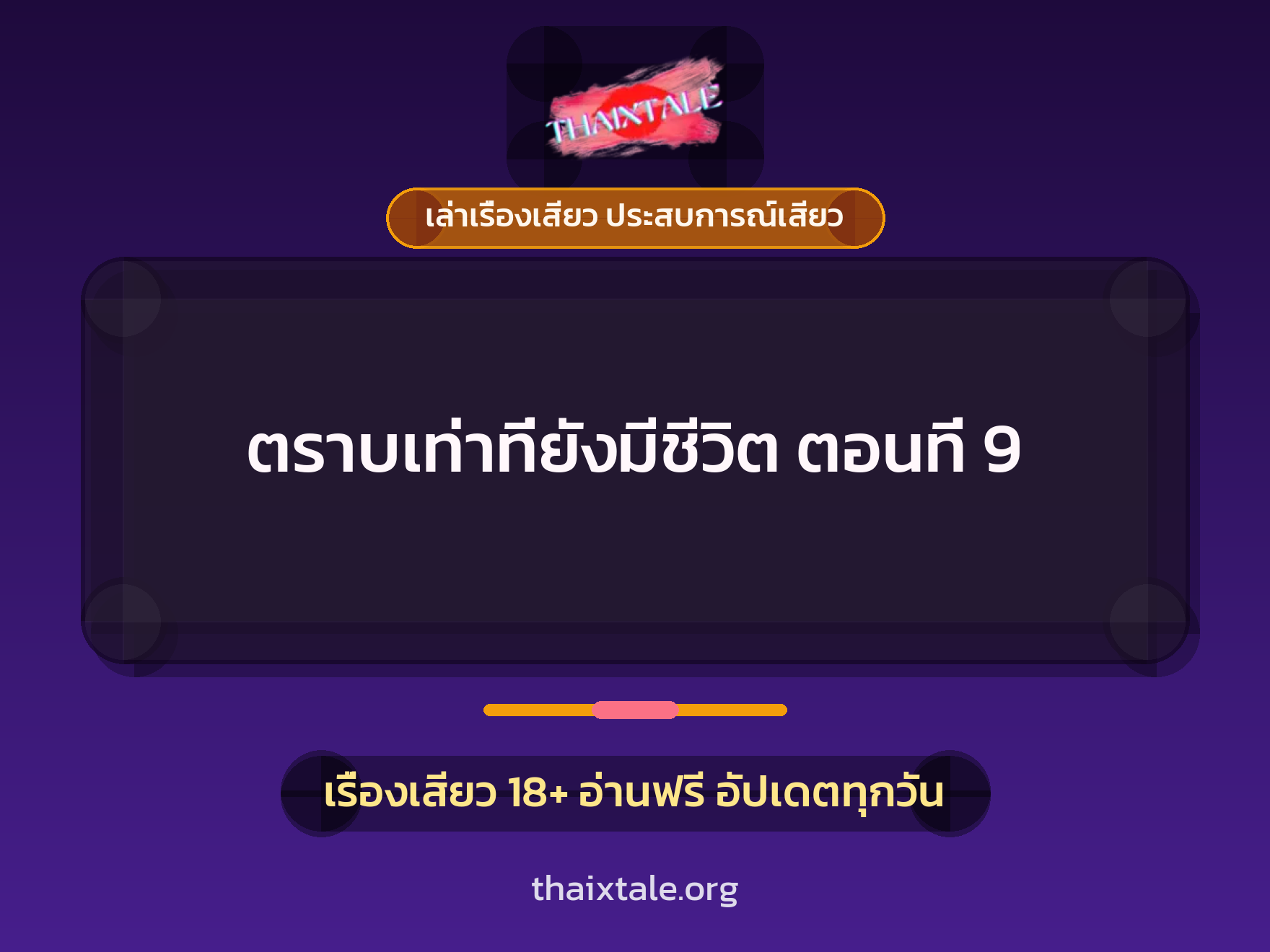 เรื่องเสียว ตราบเท่าที่ยังมีชีวิต ตอนที่ 9 | ThaiXTale