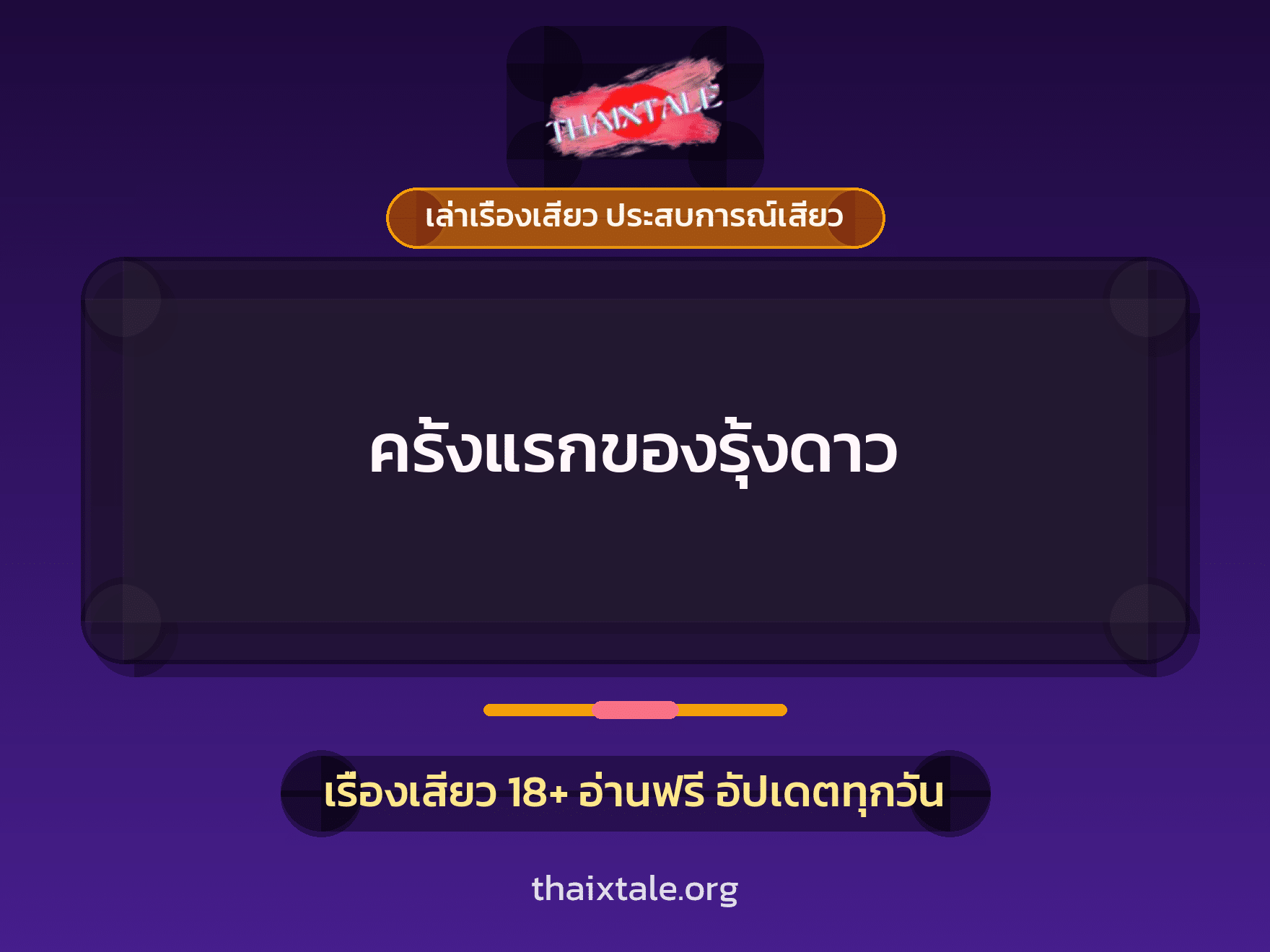 เรื่องเสียว ครั้งแรกของรุ้งดาว | ThaiXTale