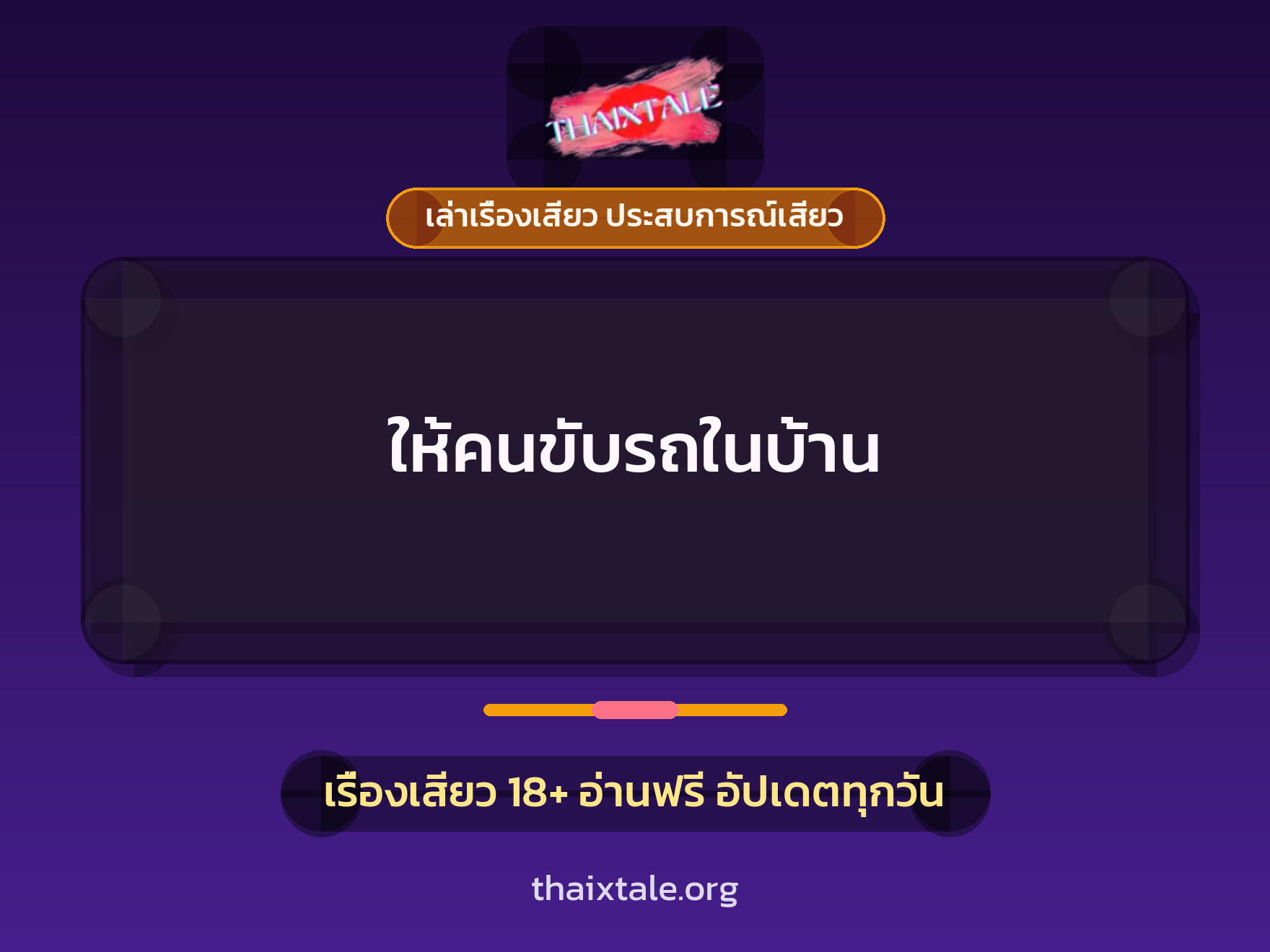 เรื่องเสียว ให้คนขับรถในบ้าน | ThaiXTale