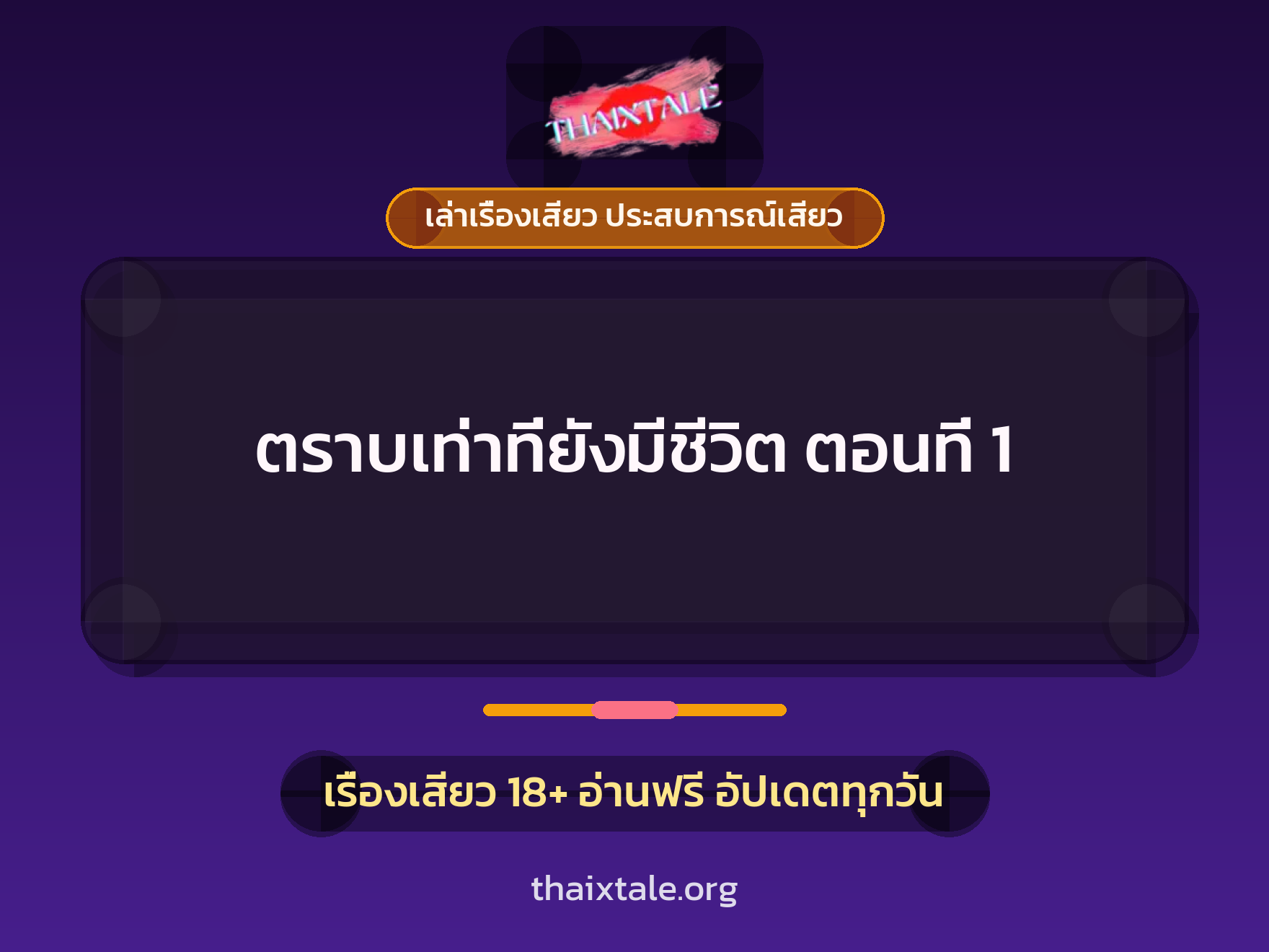 เรื่องเสียว ตราบเท่าที่ยังมีชีวิต ตอนที่ 1 | ThaiXTale