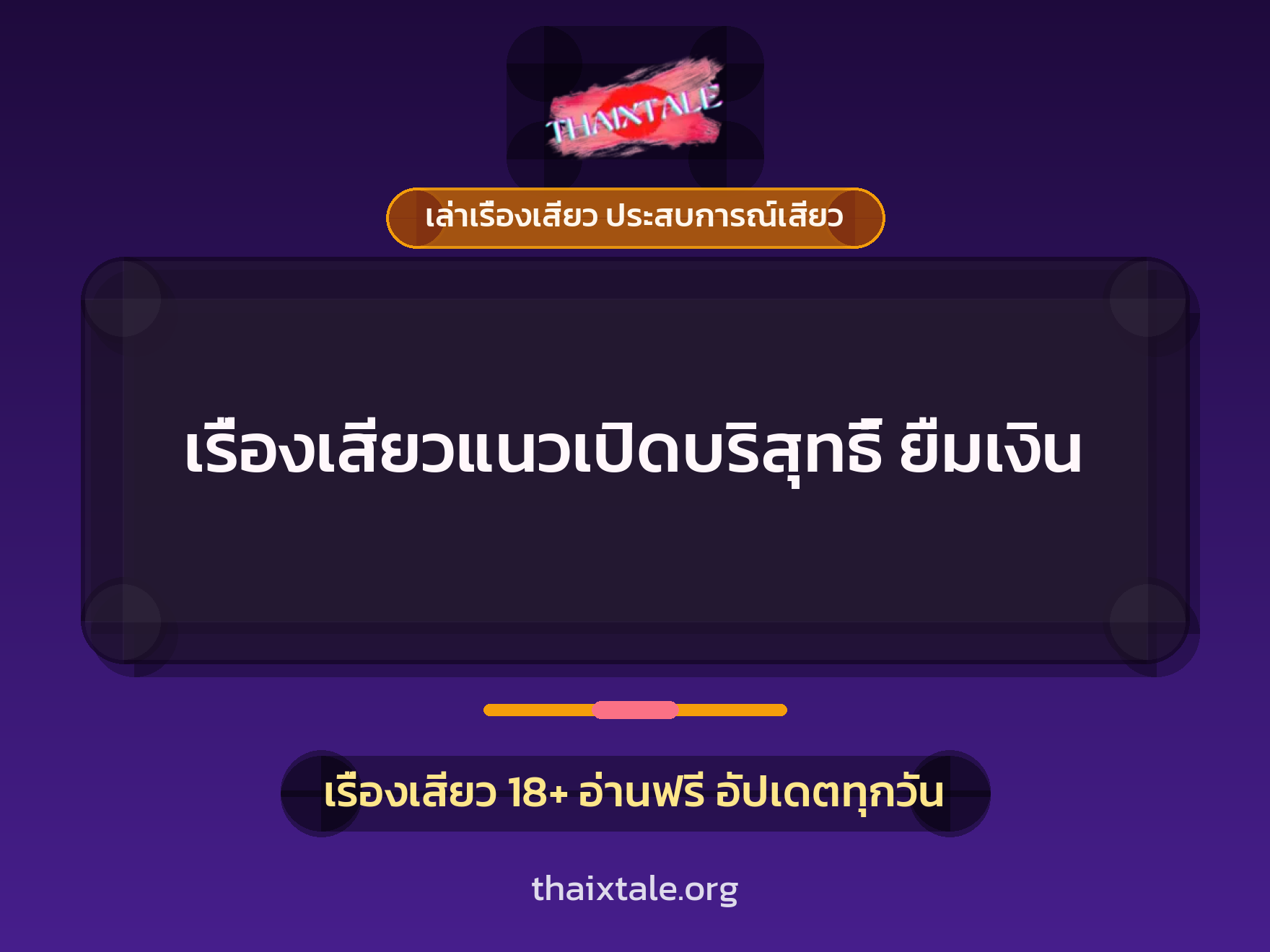 เรื่องเสียว เรื่องเสียวแนวเปิดบริสุทธิ์ ยืมเงิน | ThaiXTale