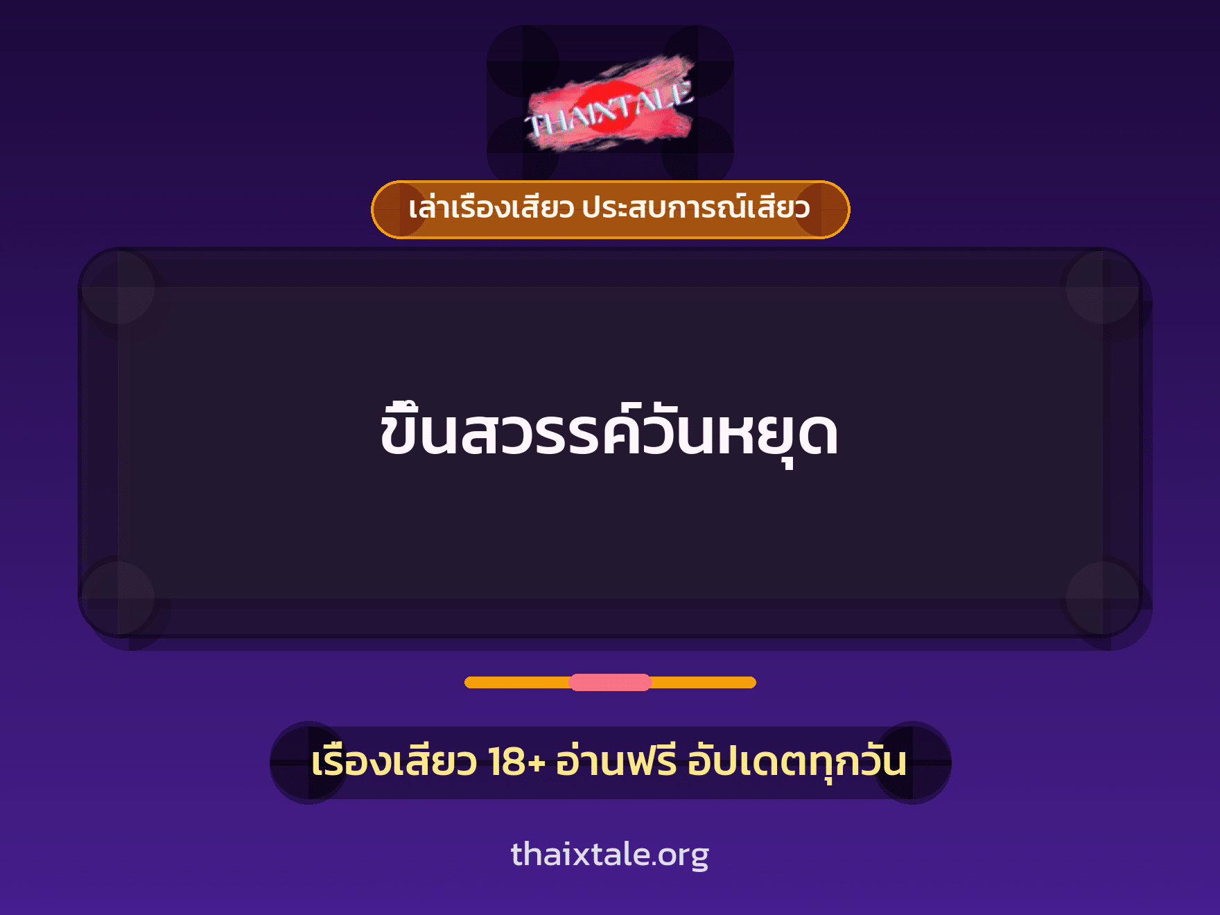 เรื่องเสียว ขึ้นสวรรค์วันหยุด | ThaiXTale