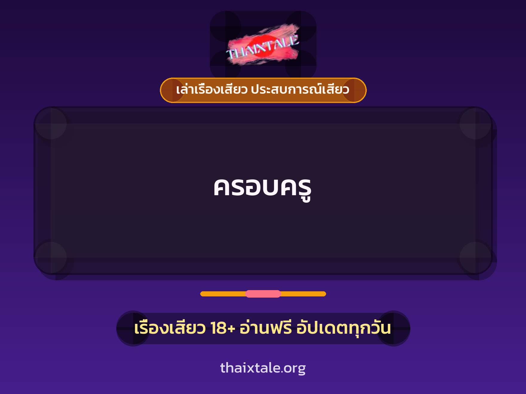 เรื่องเสียว ครอบครู | ThaiXTale