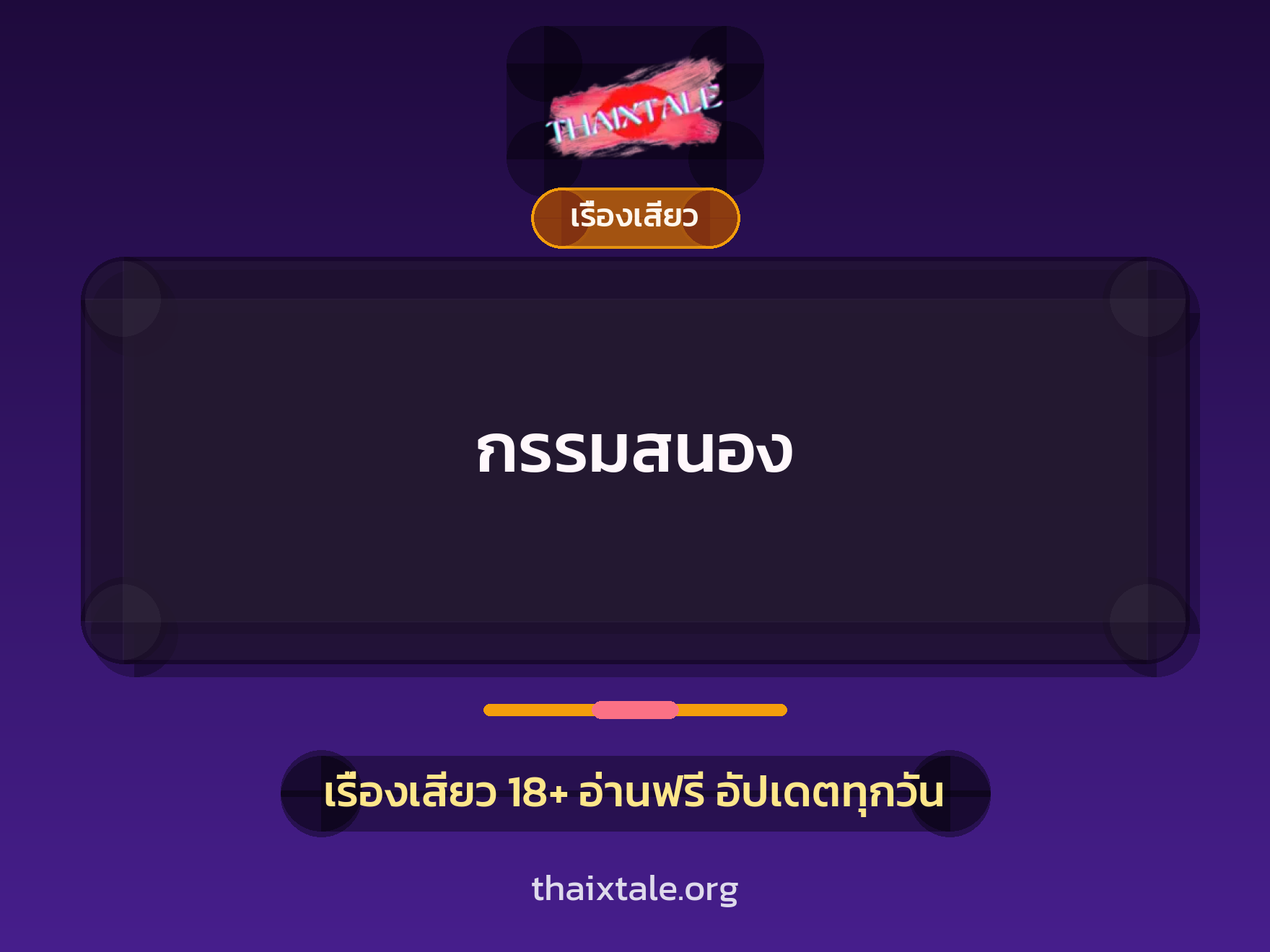 เรื่องเสียว กรรมสนอง | ThaiXTale