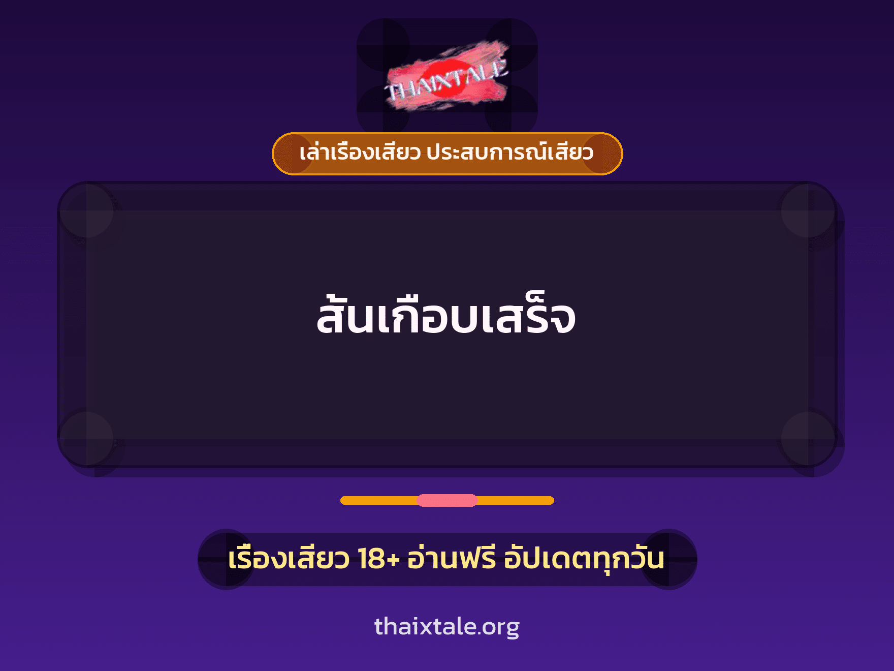 เรื่องเสียว สั้นเกือบเสร็จ | ThaiXTale