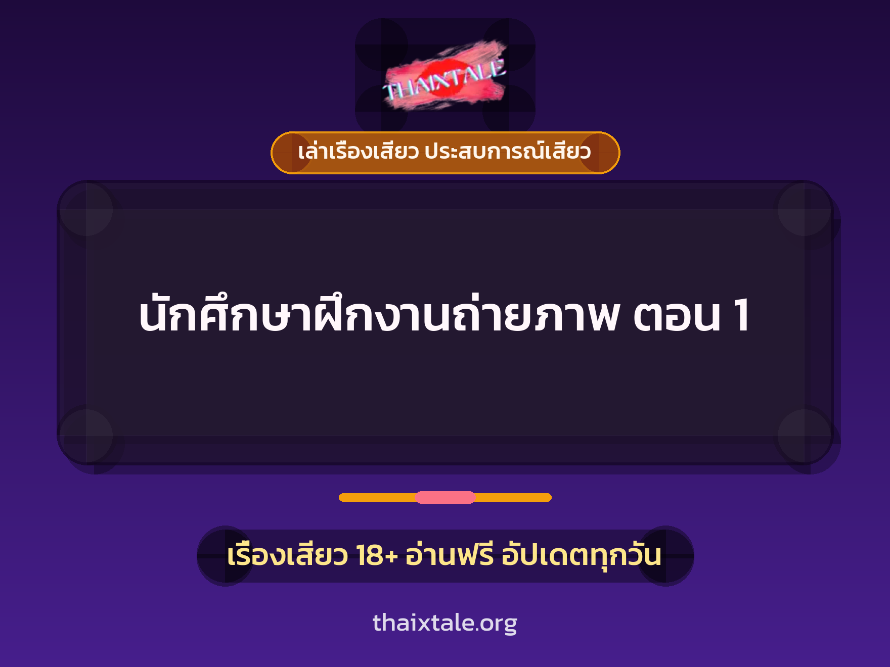 เรื่องเสียว นักศึกษาฝึกงานถ่ายภาพ ตอน 1 | ThaiXTale