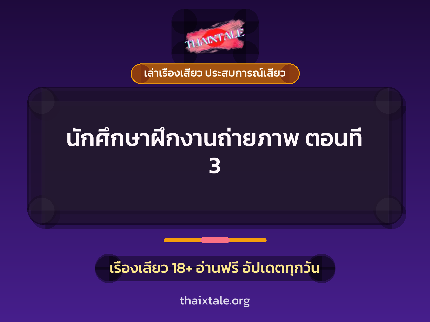 เรื่องเสียว นักศึกษาฝึกงานถ่ายภาพ ตอนที่ 3 | ThaiXTale