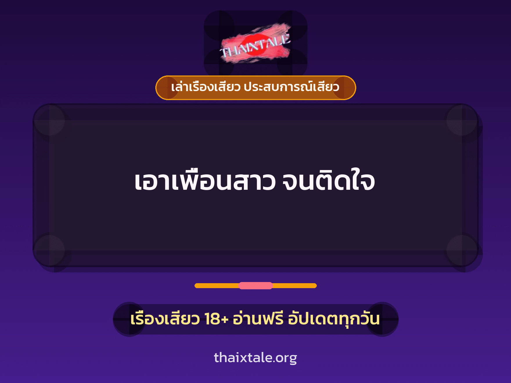 เรื่องเสียว เอาเพื่อนสาว จนติดใจ | ThaiXTale