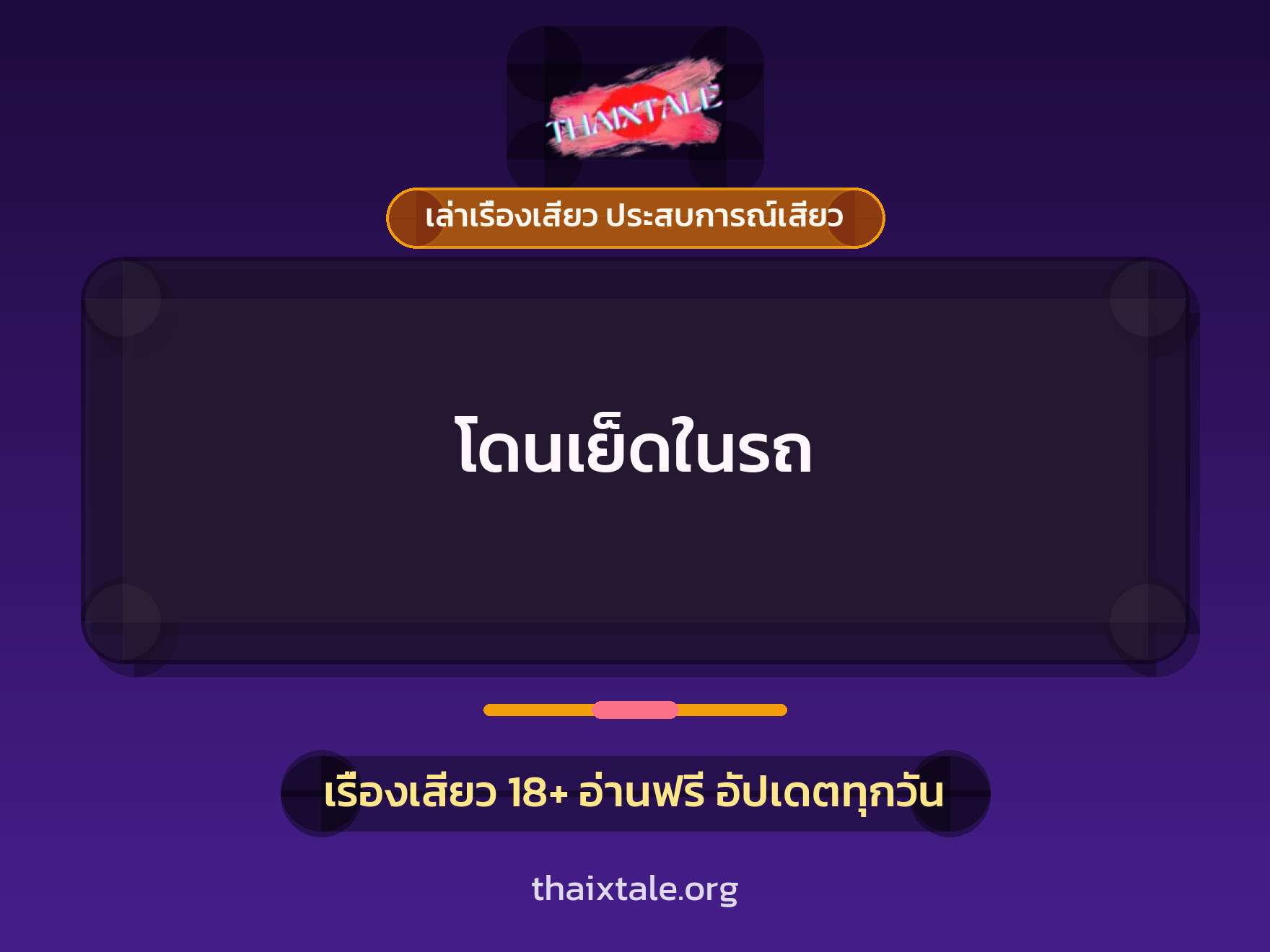 เรื่องเสียว โดนเย็ดในรถ | ThaiXTale