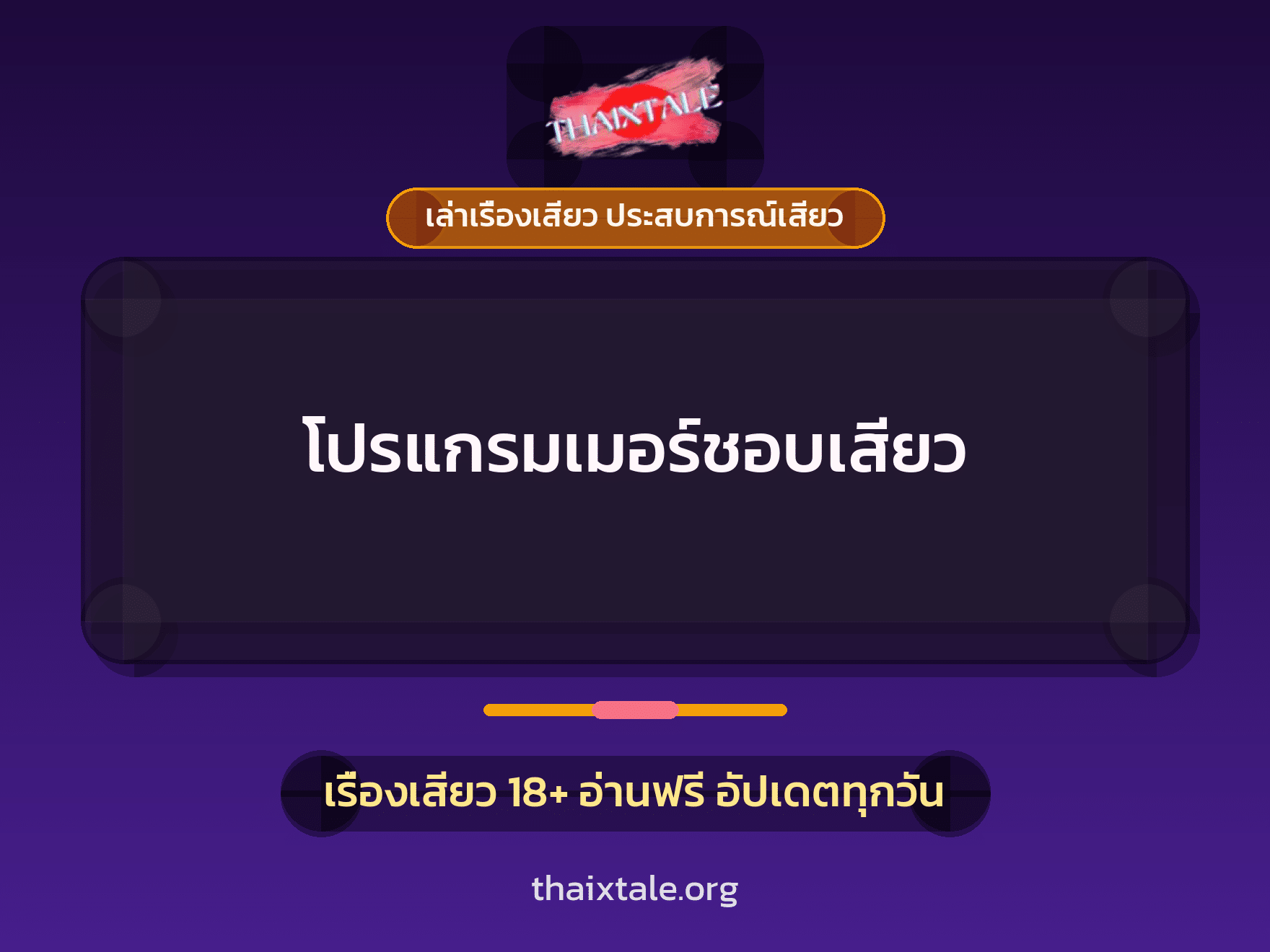 เรื่องเสียว โปรแกรมเมอร์ชอบเสียว | ThaiXTale