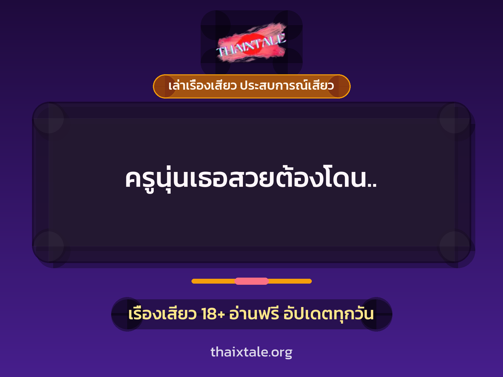 เรื่องเสียว ครูนุ่นเธอสวยต้องโดน.. | ThaiXTale