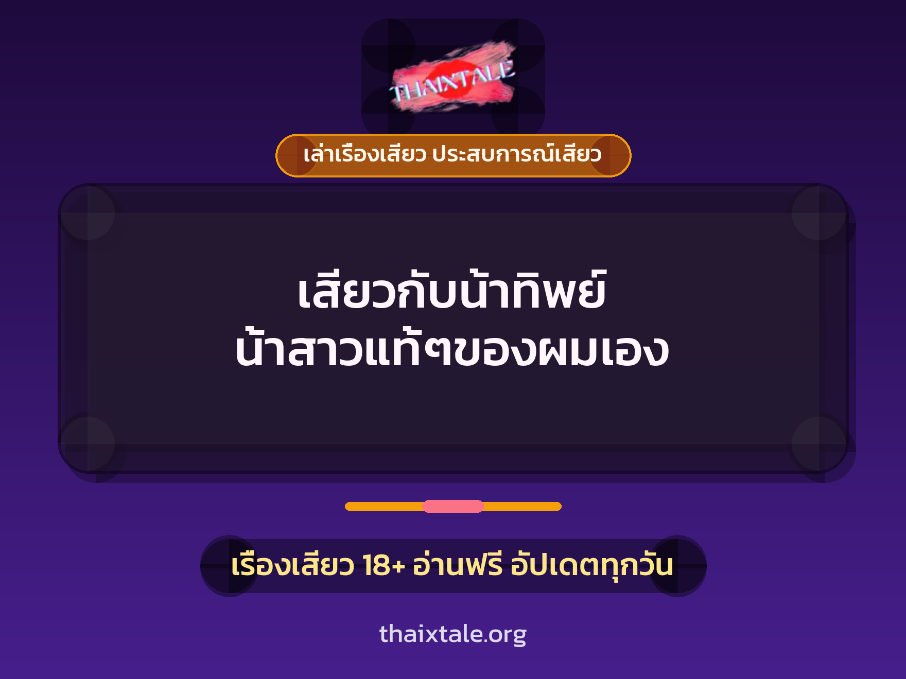 เรื่องเสียว เสียวกับน้าทิพย์ น้าสาวแท้ๆของผมเอง | ThaiXTale