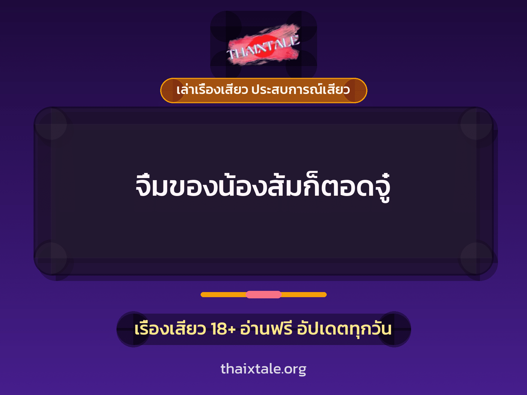 เรื่องเสียว จิ๋มของน้องส้มก็ตอดจู๋ | ThaiXTale