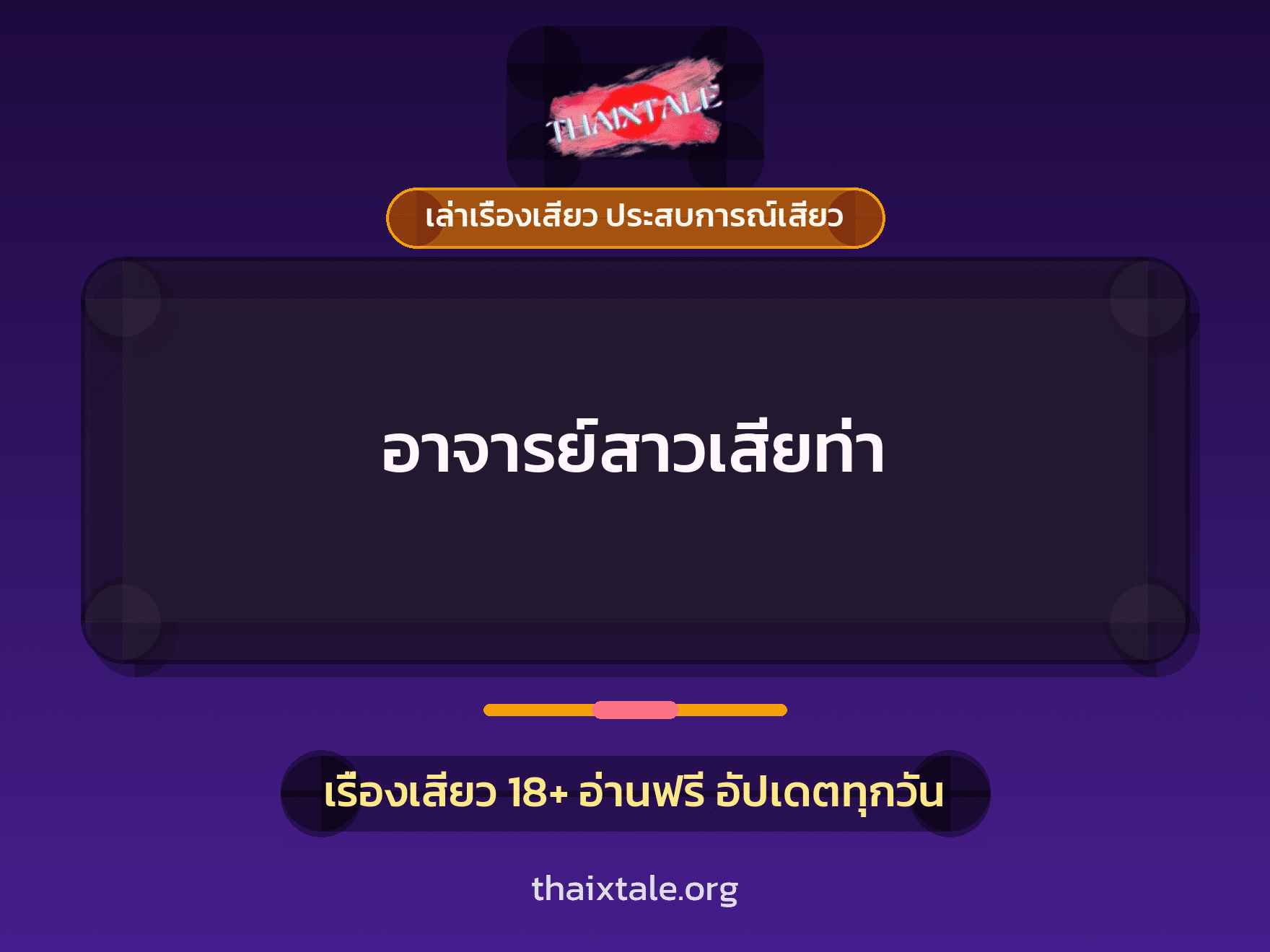เรื่องเสียว อาจารย์สาวเสียท่า | ThaiXTale