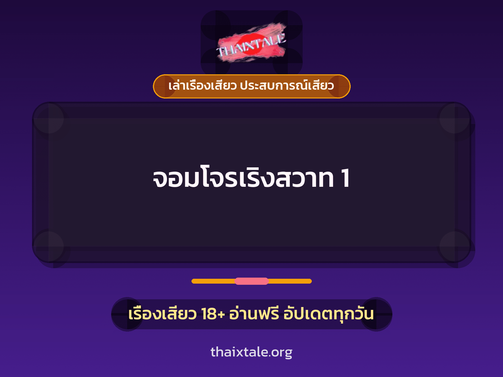 เรื่องเสียว จอมโจรเริงสวาท 1 | ThaiXTale