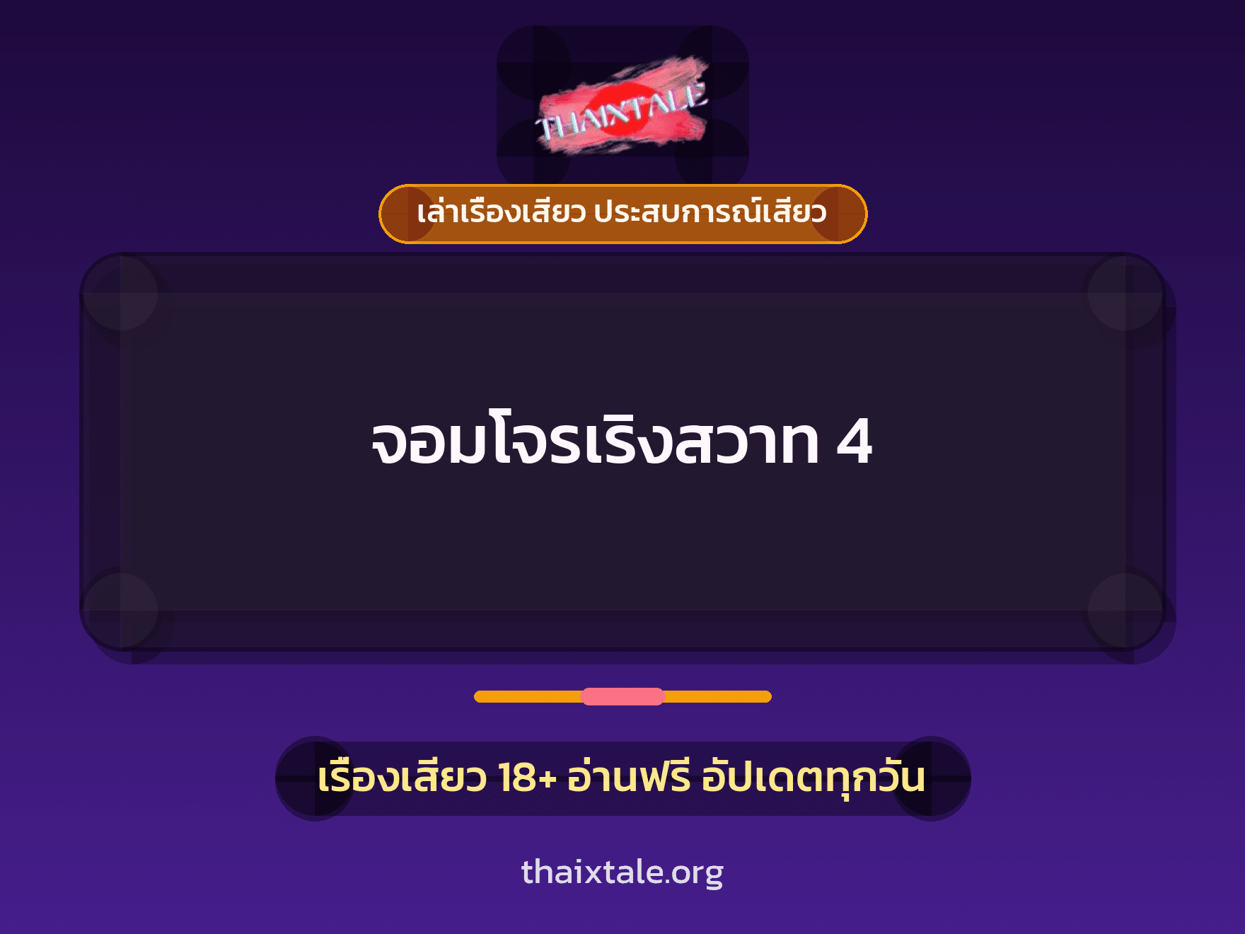 เรื่องเสียว จอมโจรเริงสวาท 4 | ThaiXTale