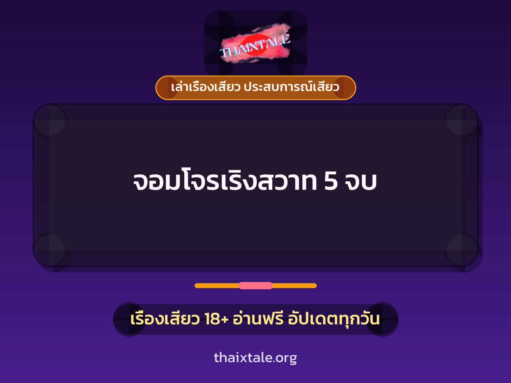 เรื่องเสียว จอมโจรเริงสวาท 5 จบ | ThaiXTale
