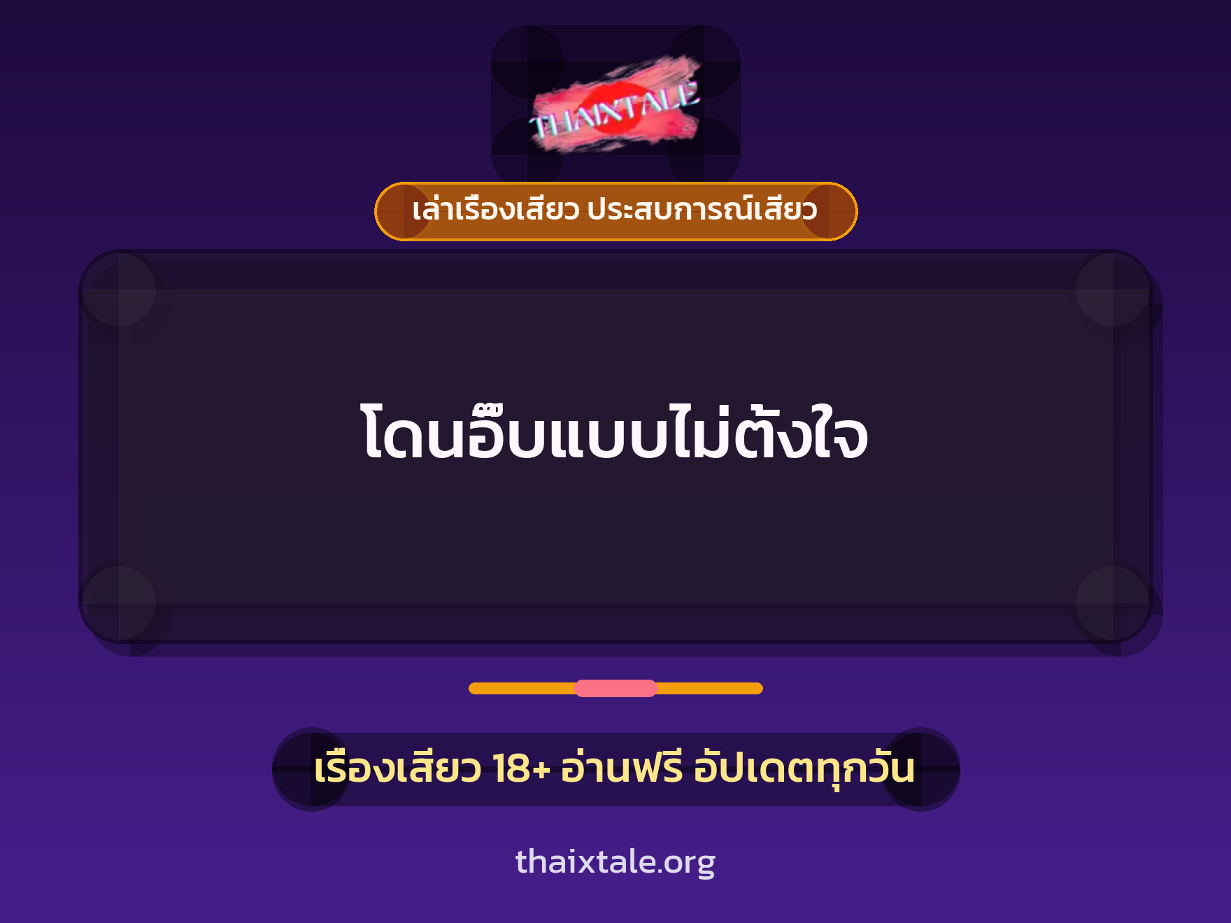 เรื่องเสียว โดนอึ๊บแบบไม่ตั้งใจ | ThaiXTale