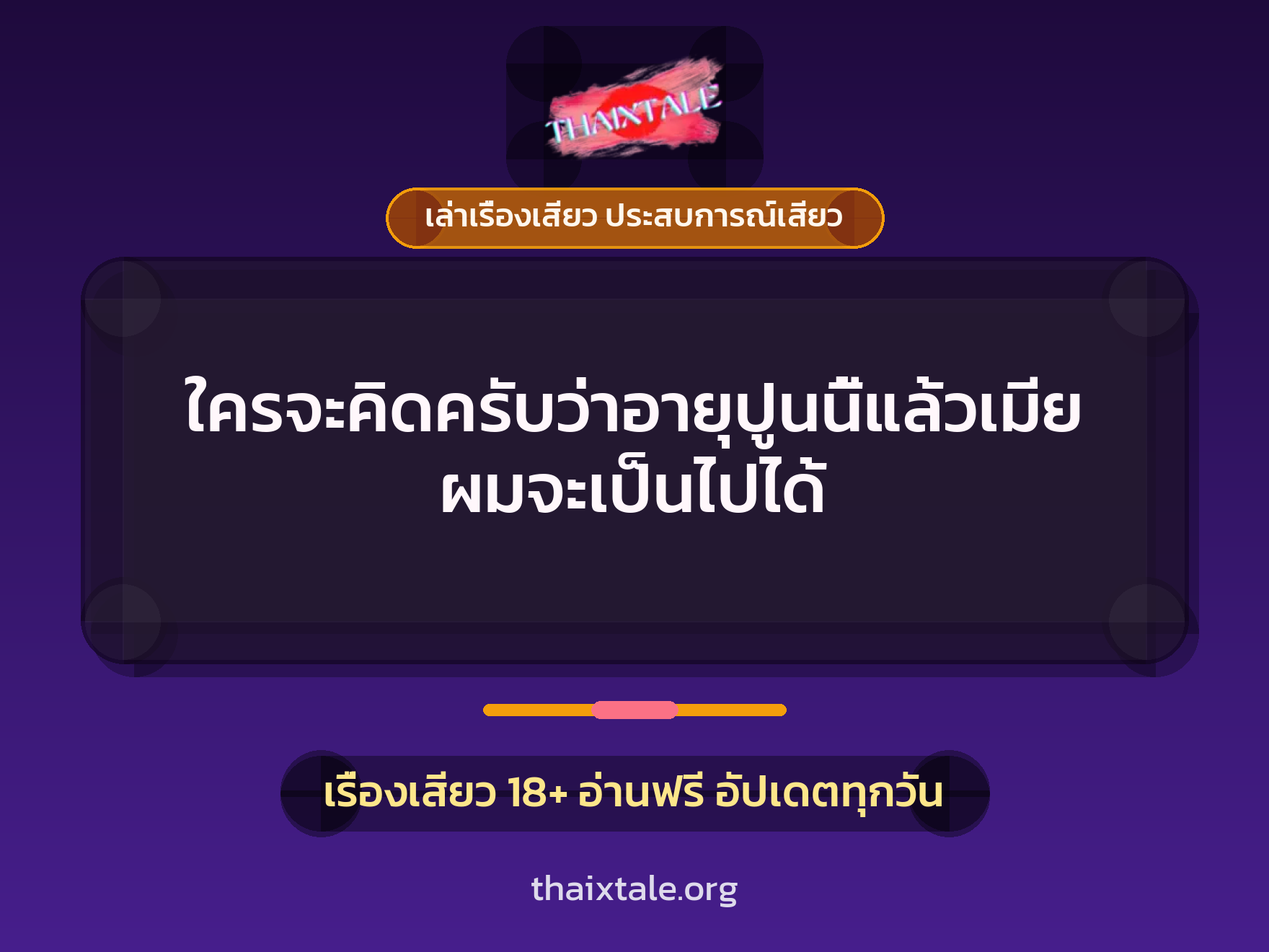 เรื่องเสียว ใครจะคิดครับว่าอายุปูนนี้แล้วเมียผมจะเป็นไปได้ | ThaiXTale