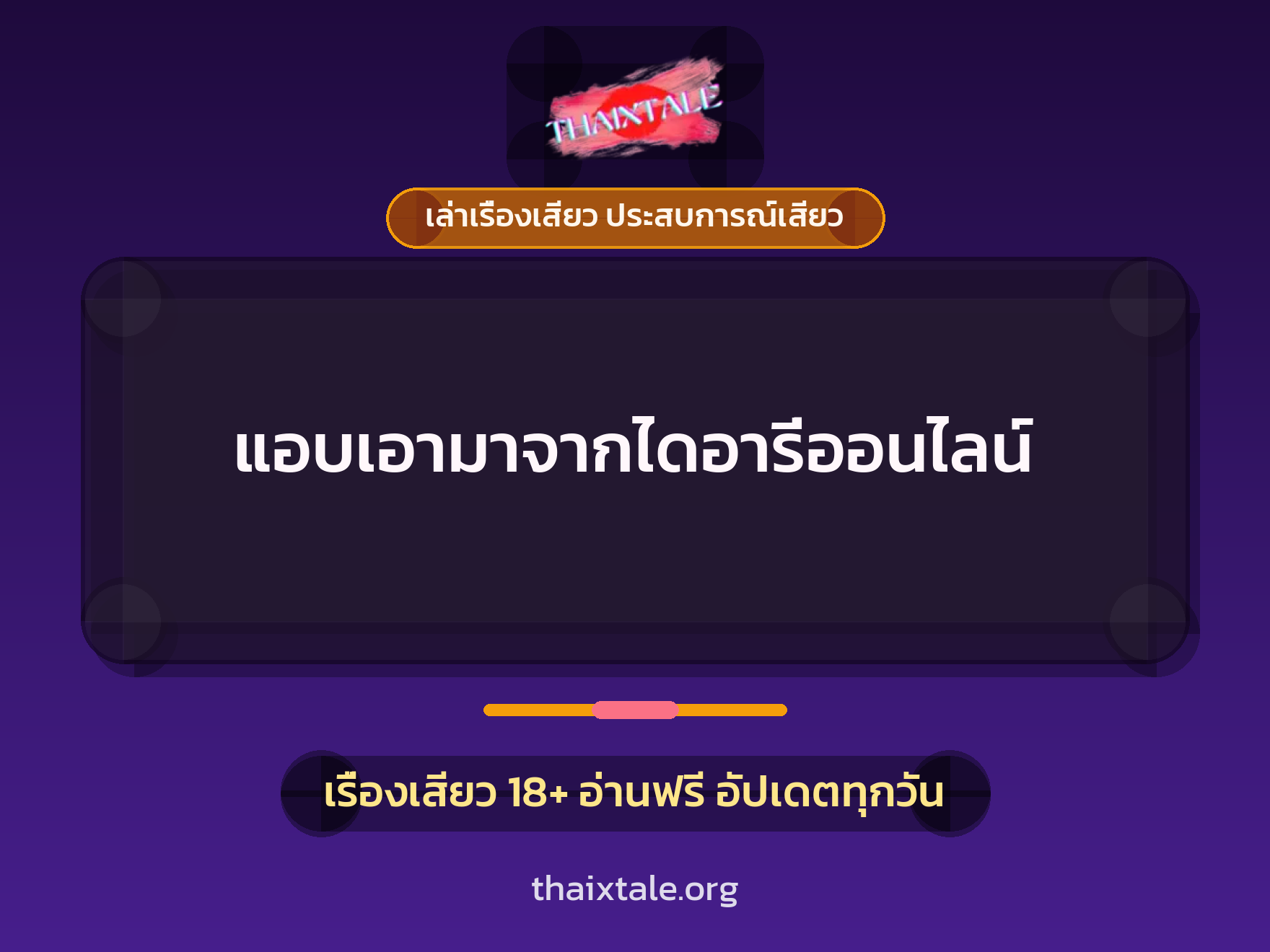 เรื่องเสียว แอบเอามาจากไดอารี่ออนไลน์ | ThaiXTale