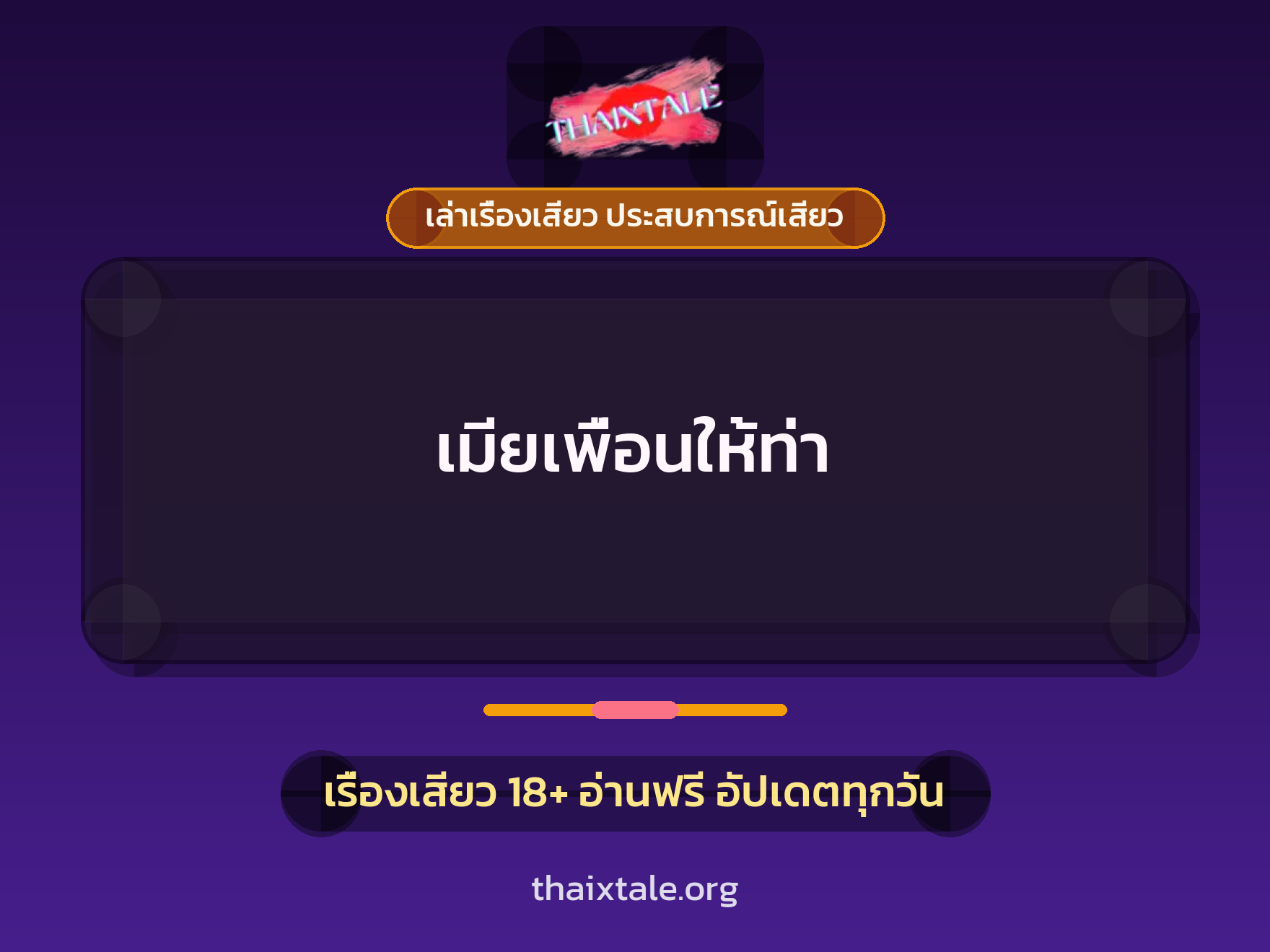 เรื่องเสียว เมียเพื่อนให้ท่า | ThaiXTale