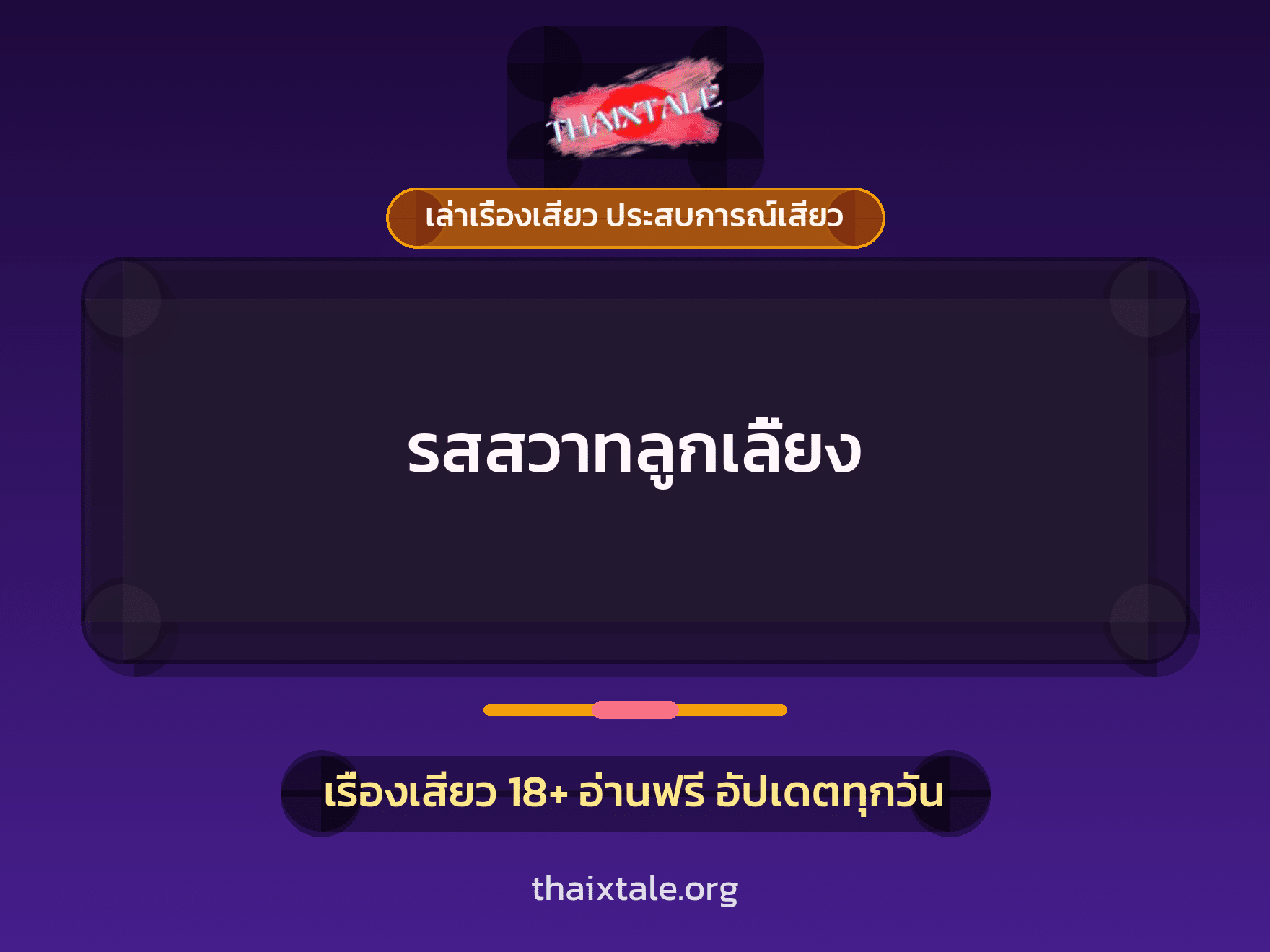 เรื่องเสียว รสสวาทลูกเลี้ยง | ThaiXTale