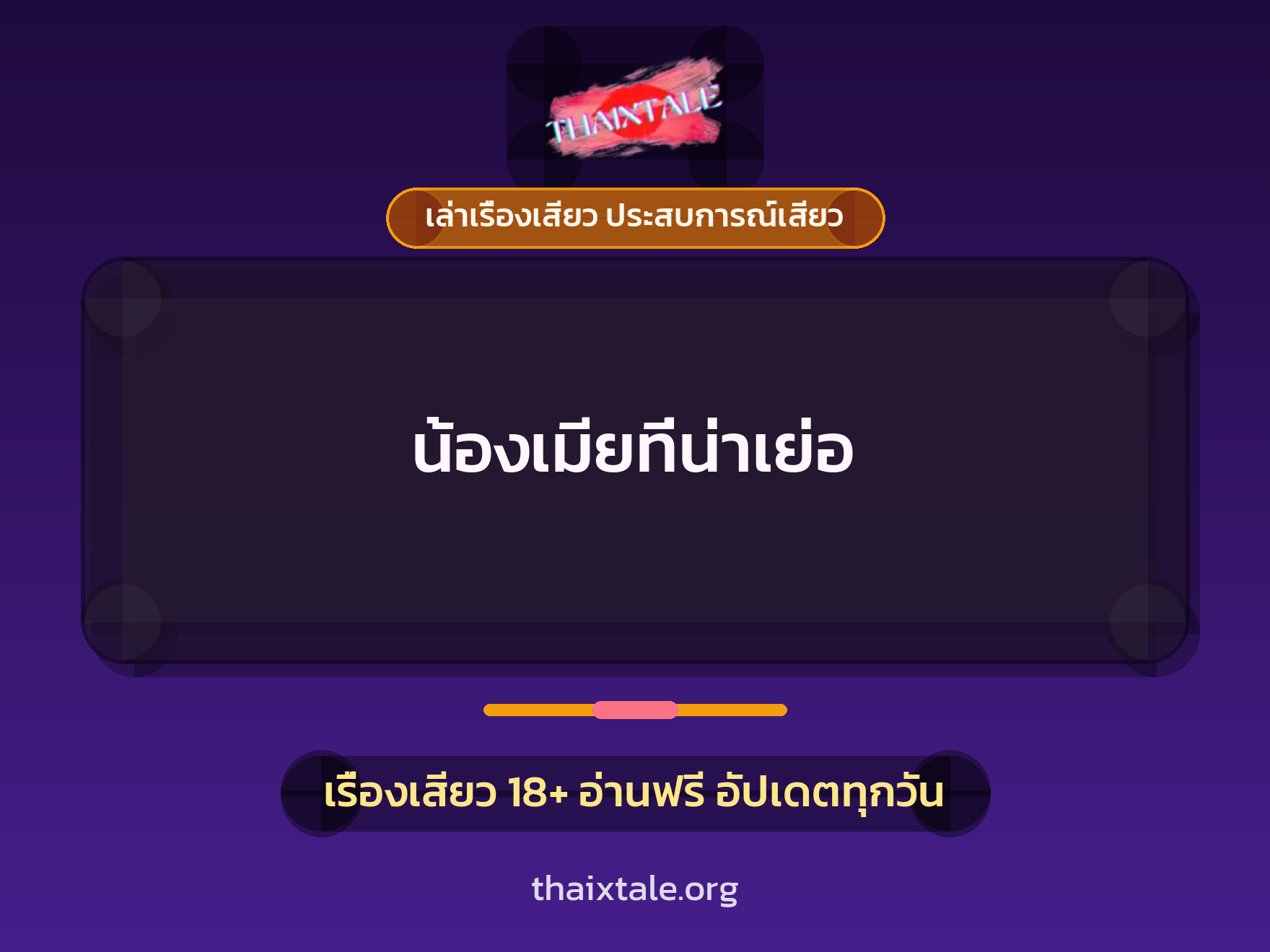 เรื่องเสียว น้องเมียที่น่าเย่อ | ThaiXTale