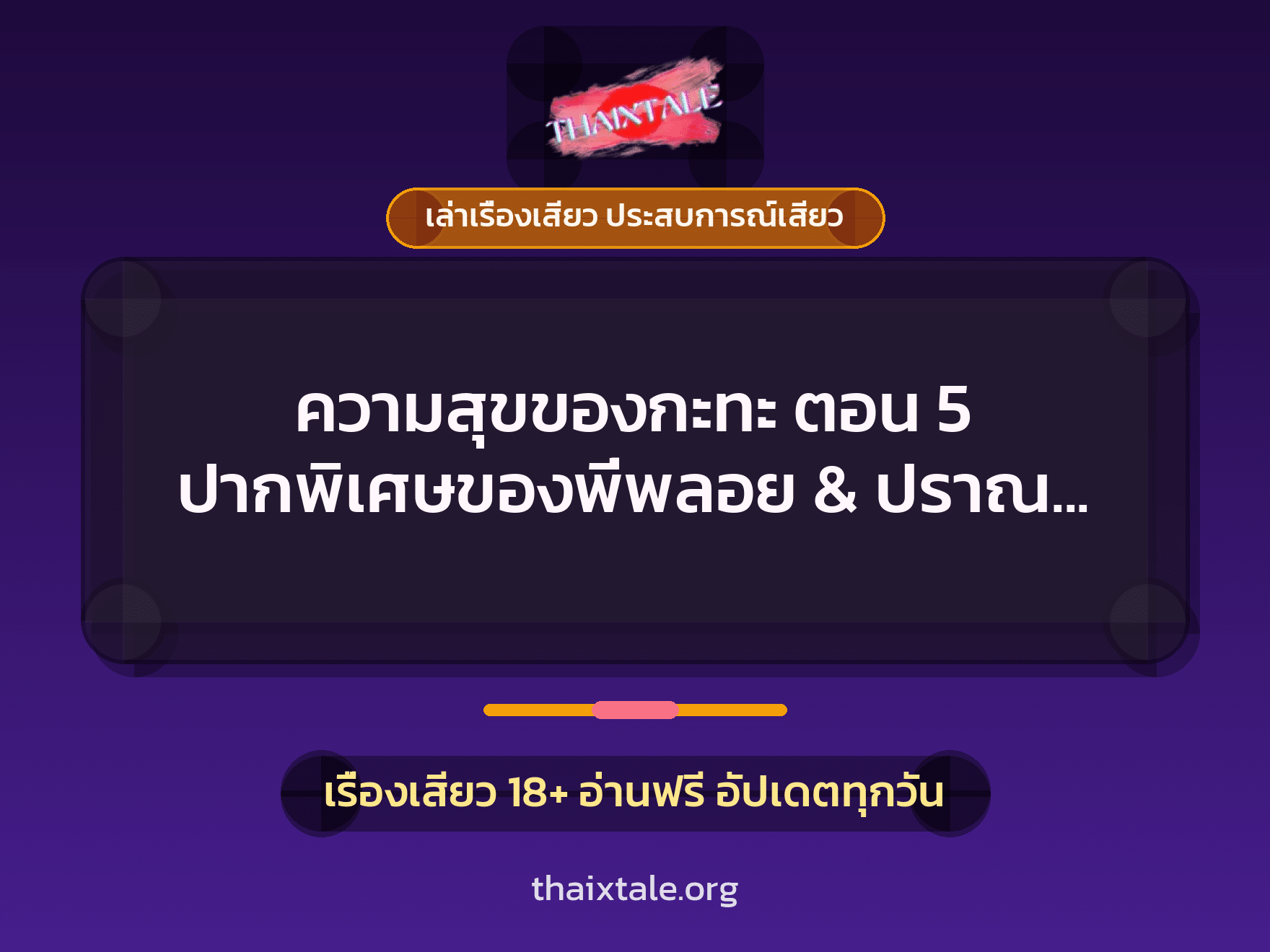เรื่องเสียว ความสุขของกะทะ ตอน 5 ปากพิเศษของพี่พลอย & ปราณ 2 สาย | ThaiXTale