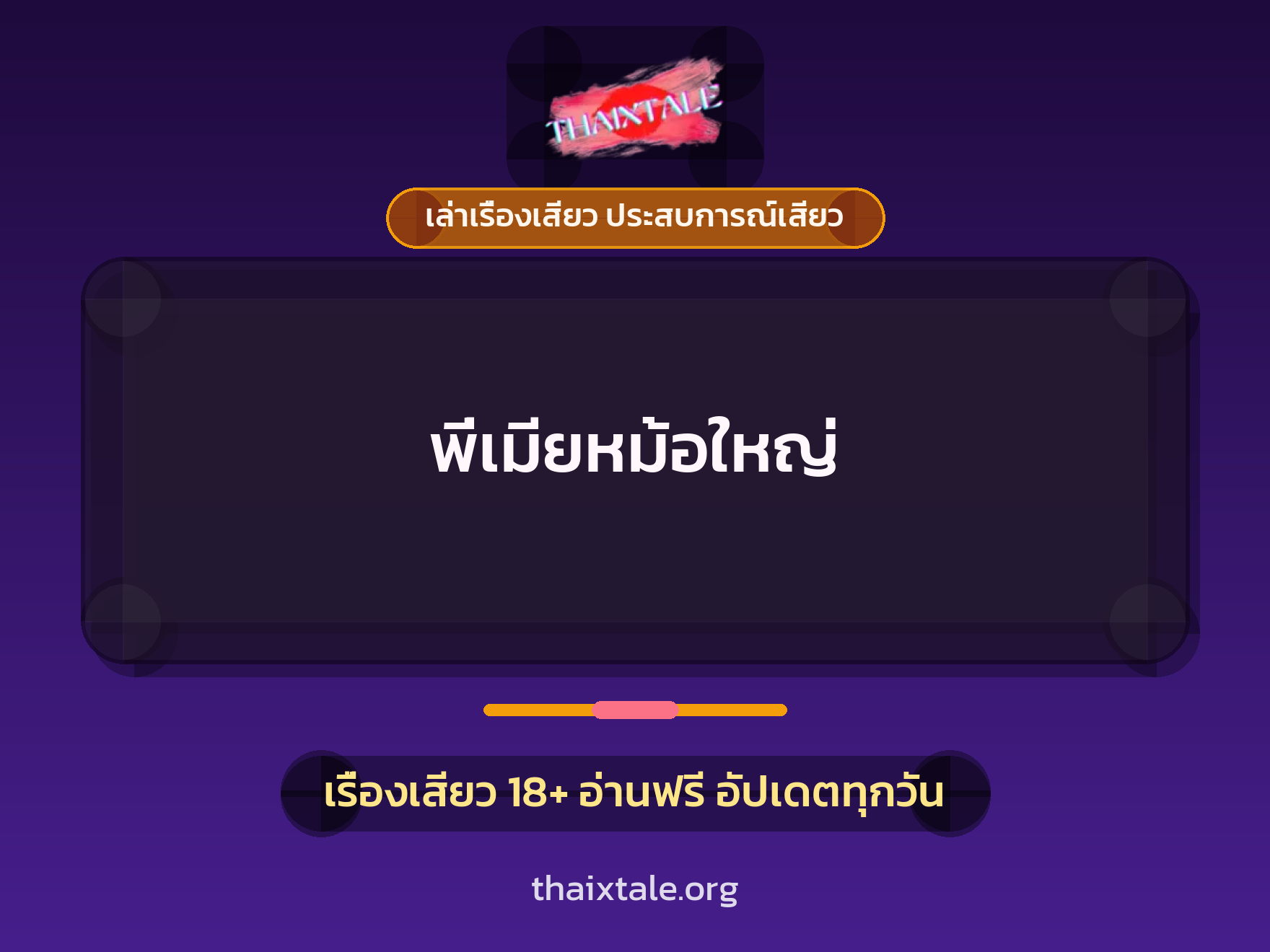 เรื่องเสียว พี่เมียหม้อใหญ่ | ThaiXTale