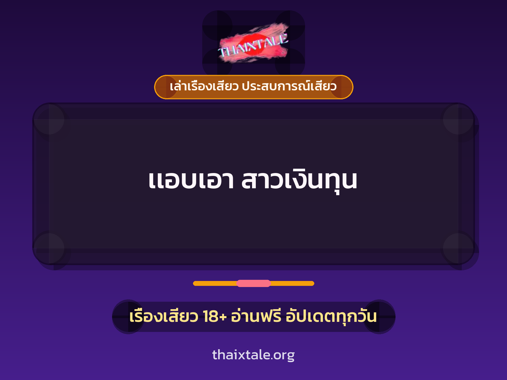 เรื่องเสียว เเอบเอา สาวเงินทุน | ThaiXTale