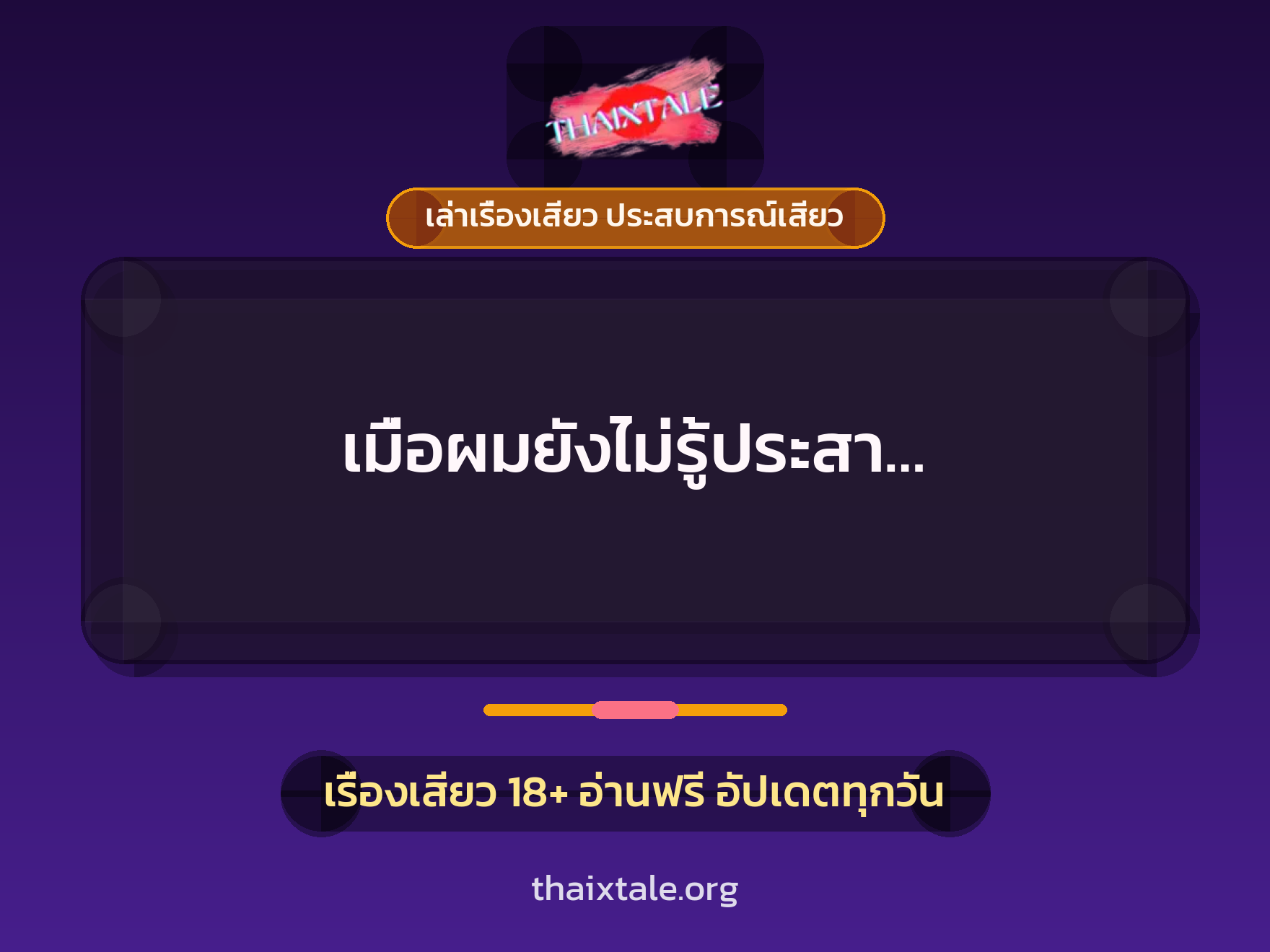 เรื่องเสียว เมื่อผมยังไม่รู้ประสา... | ThaiXTale