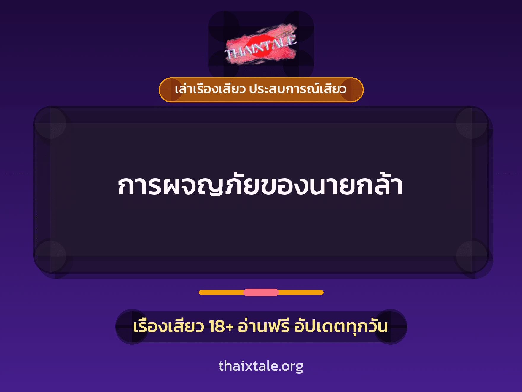 เรื่องเสียว การผจญภัยของนายกล้า | ThaiXTale