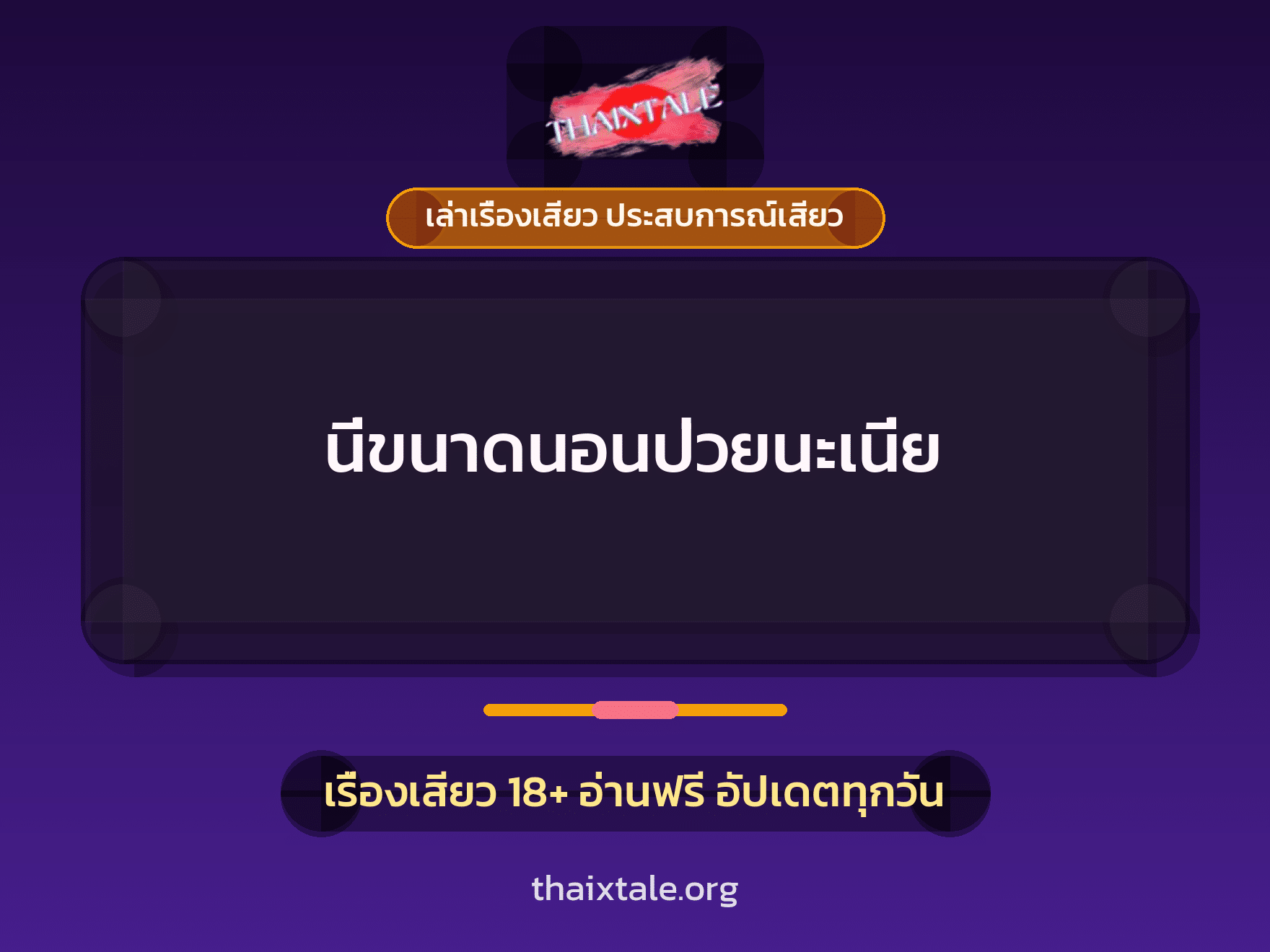 เรื่องเสียว นี่ขนาดนอนป่วยนะเนี่ย | ThaiXTale