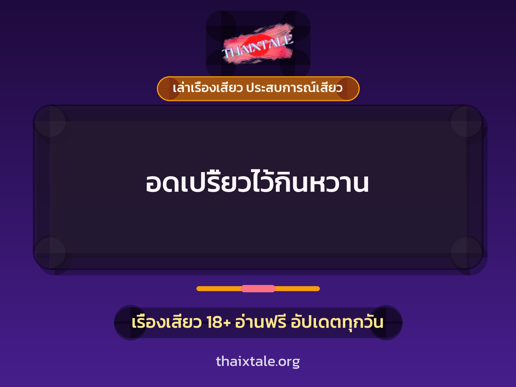 เรื่องเสียว อดเปรี้ยวไว้กินหวาน | ThaiXTale