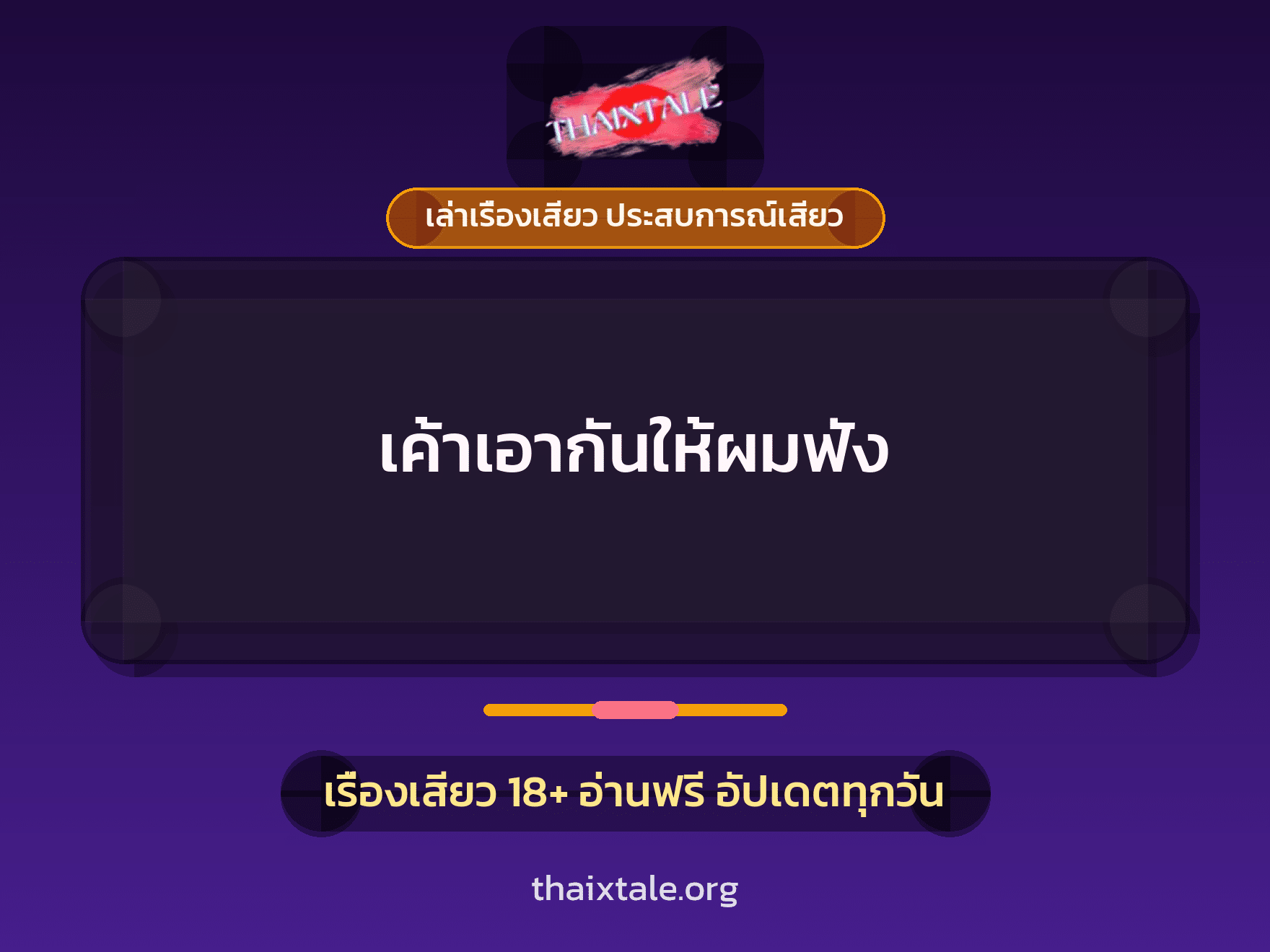 เรื่องเสียว เค้าเอากันให้ผมฟัง | ThaiXTale