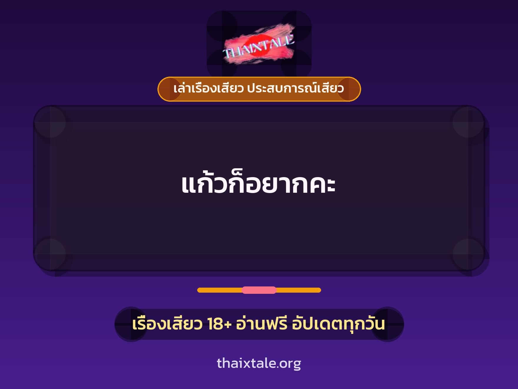 เรื่องเสียว แก้วก็อยากคะ | ThaiXTale