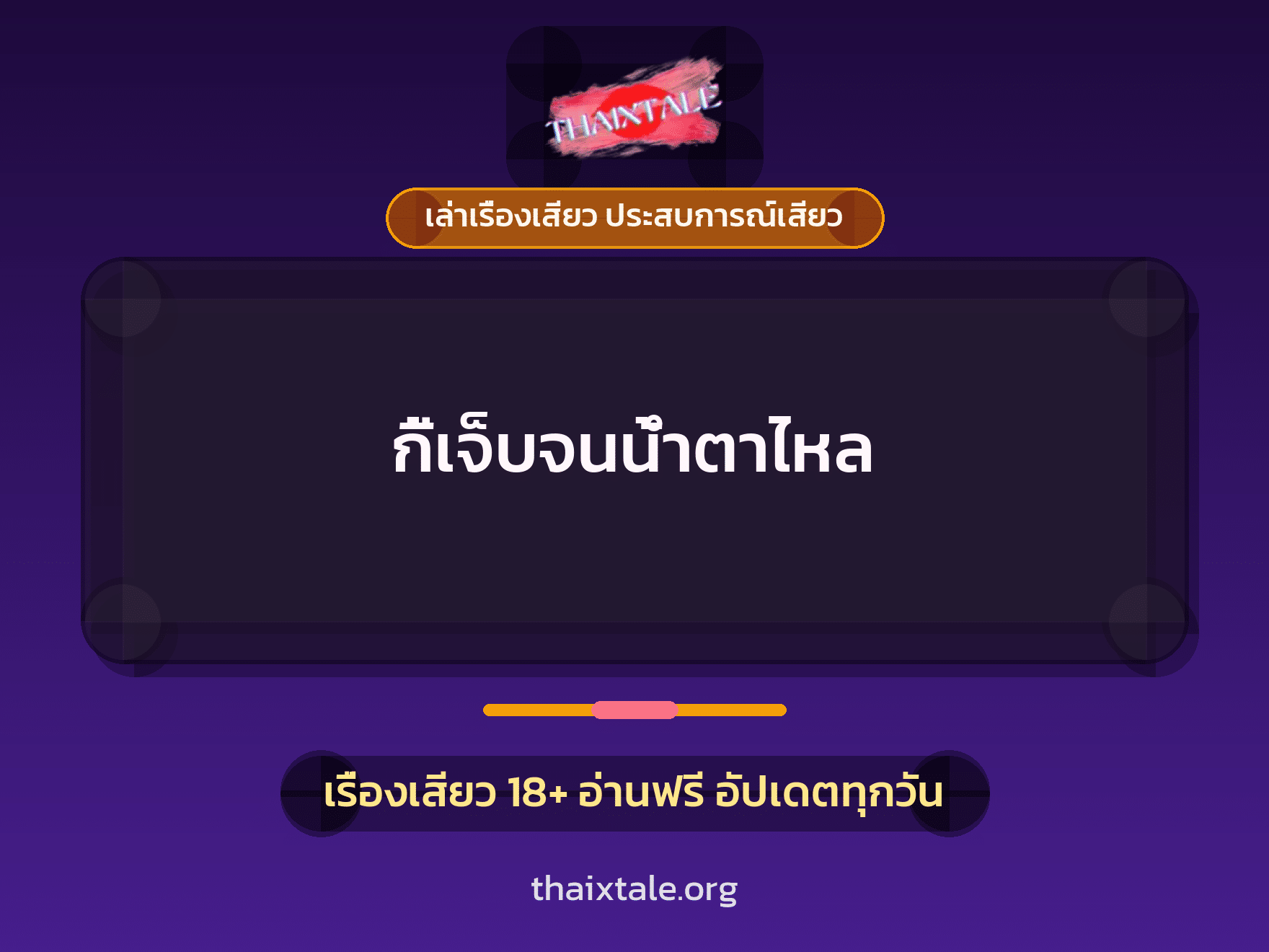 เรื่องเสียว กี้เจ็บจนน้ำตาไหล | ThaiXTale