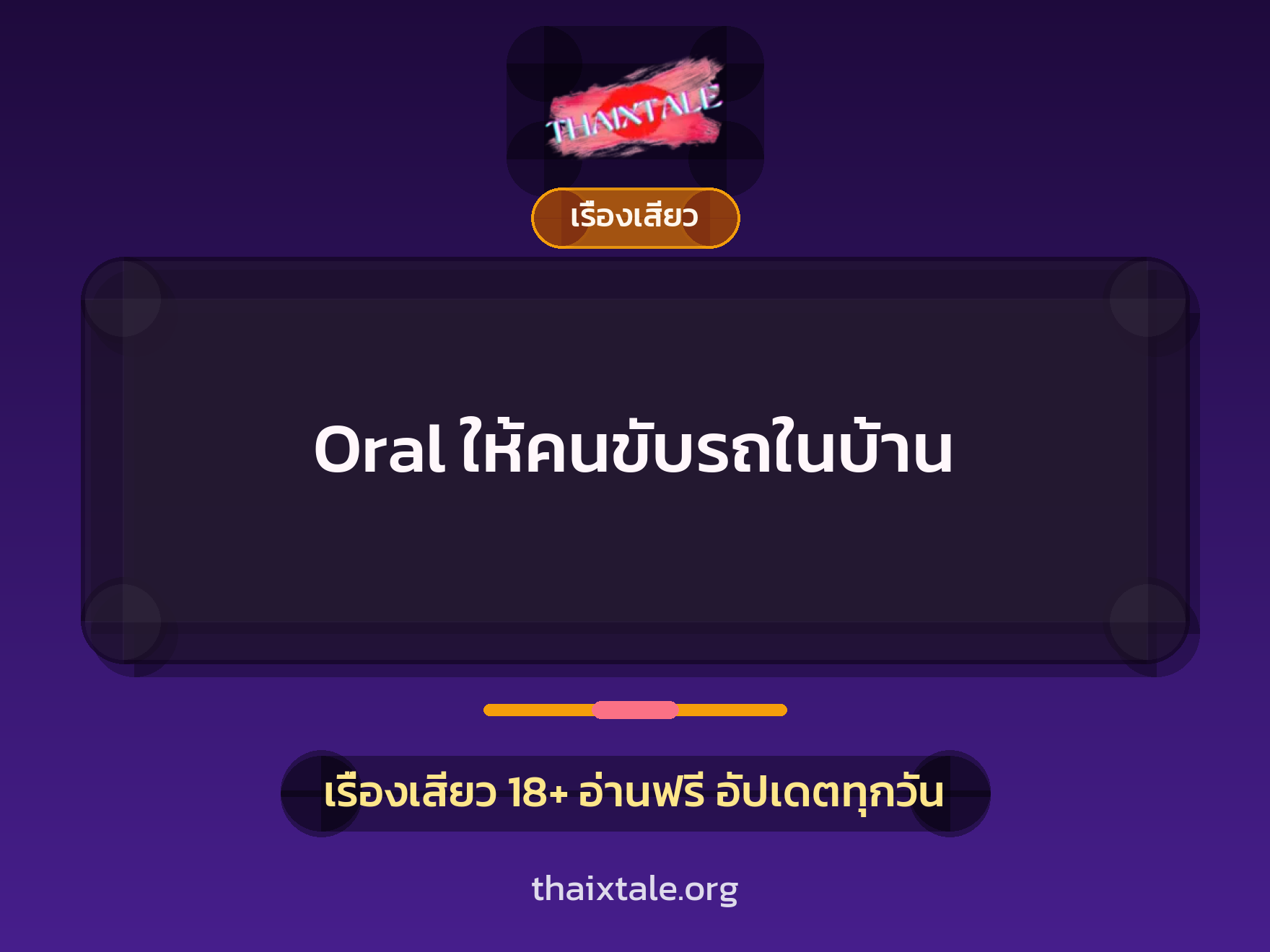 เรื่องเสียว Oral ให้คนขับรถในบ้าน | ThaiXTale